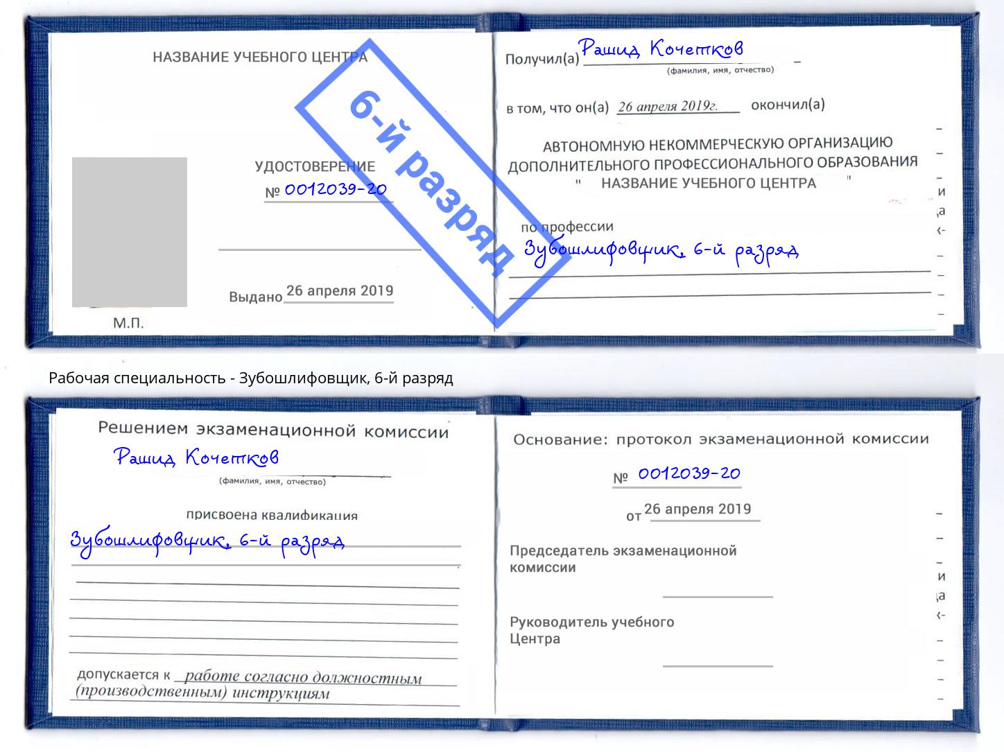 корочка 6-й разряд Зубошлифовщик Кизляр