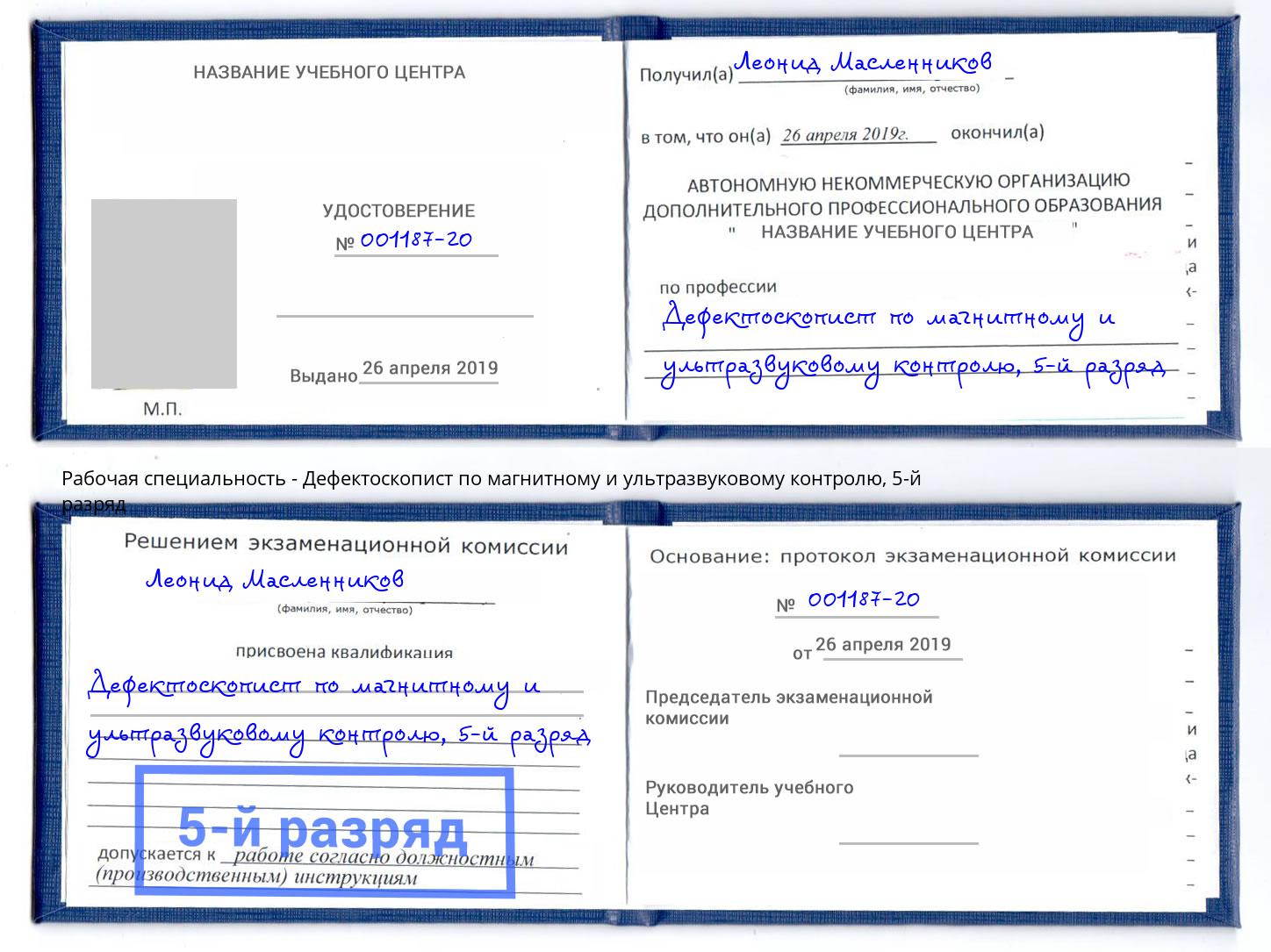 корочка 5-й разряд Дефектоскопист по магнитному и ультразвуковому контролю Кизляр