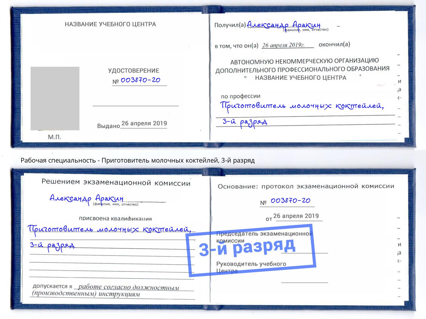 корочка 3-й разряд Приготовитель молочных коктейлей Кизляр