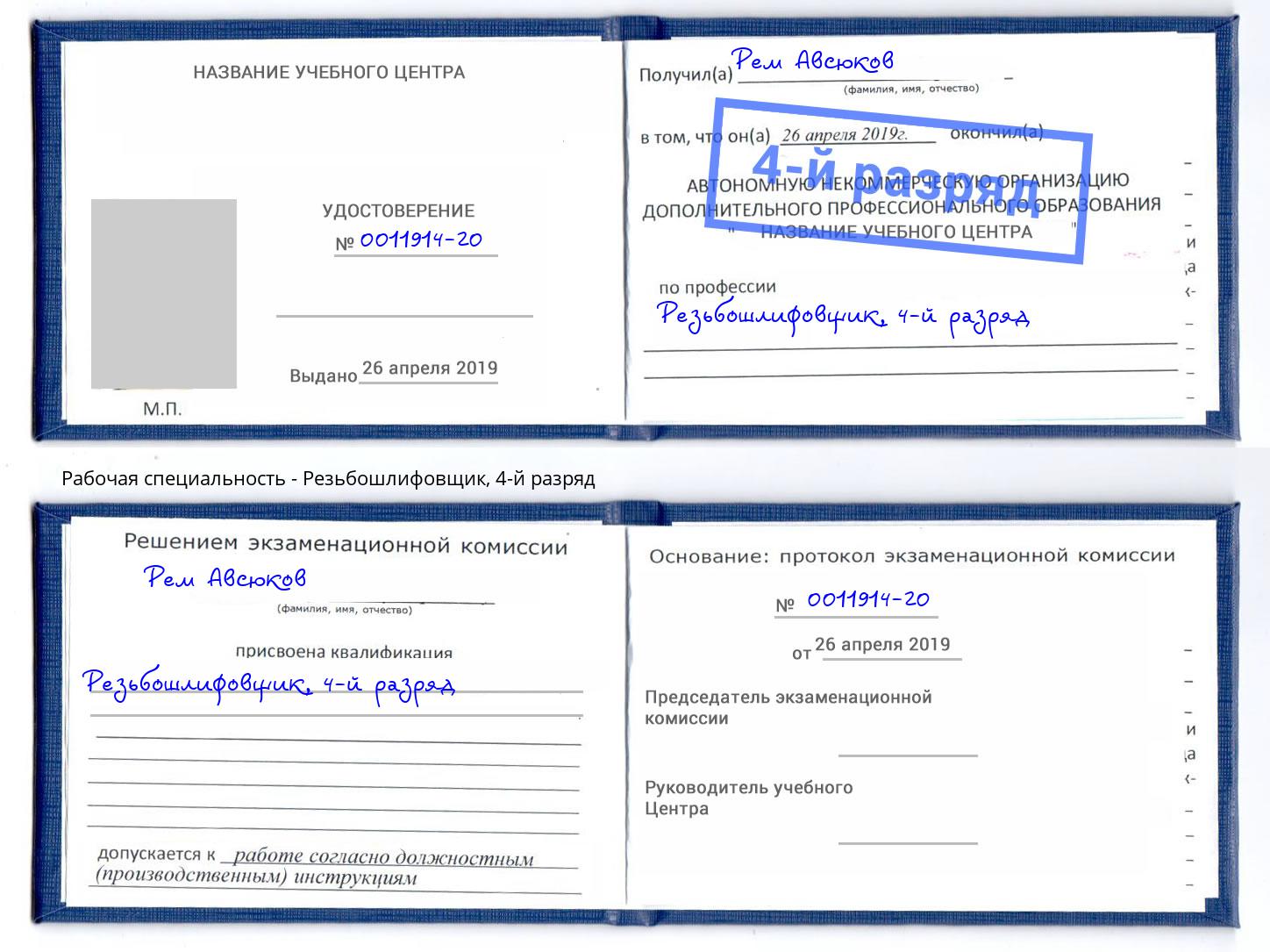 корочка 4-й разряд Резьбошлифовщик Кизляр