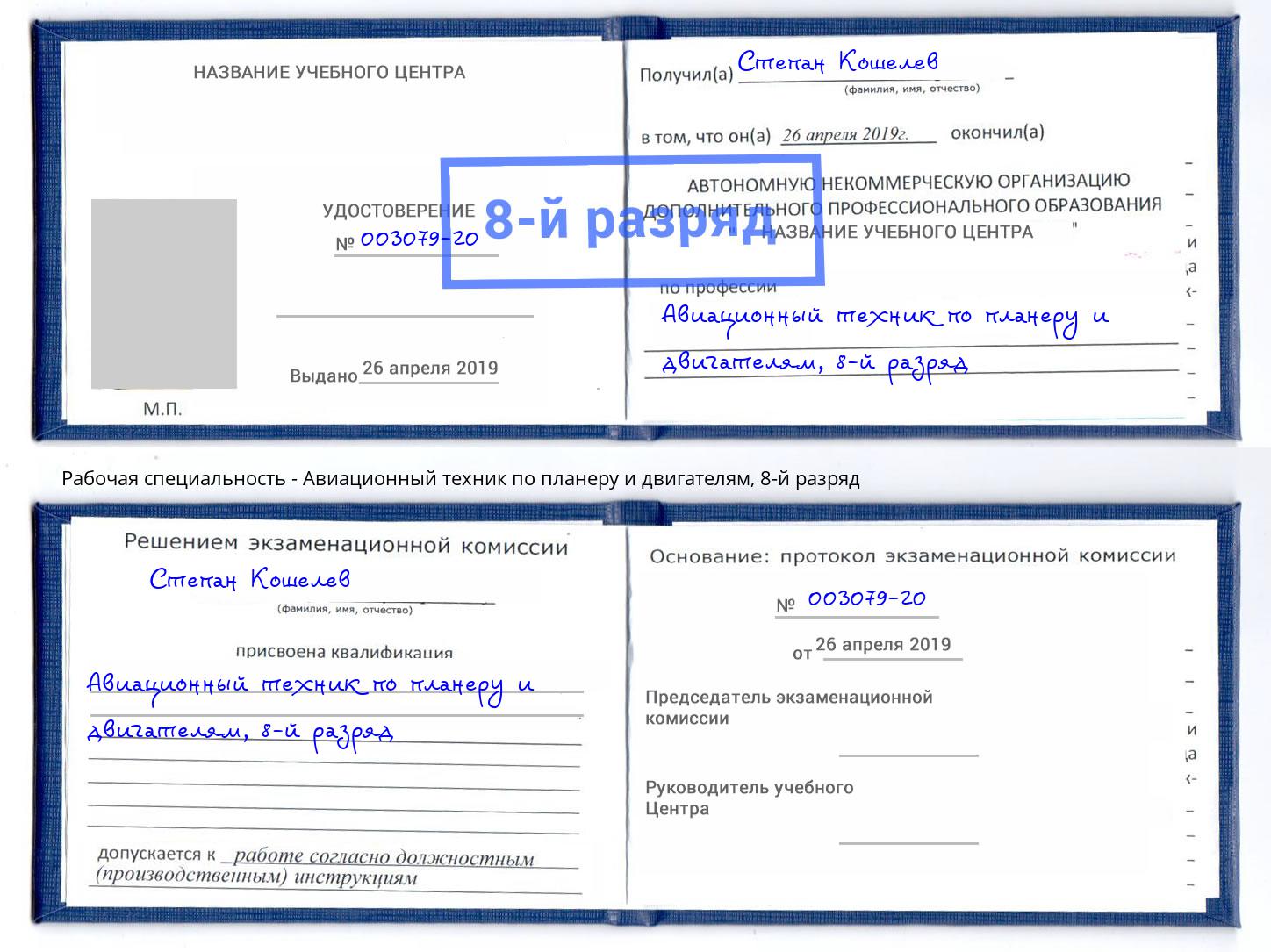 корочка 8-й разряд Авиационный техник по планеру и двигателям Кизляр