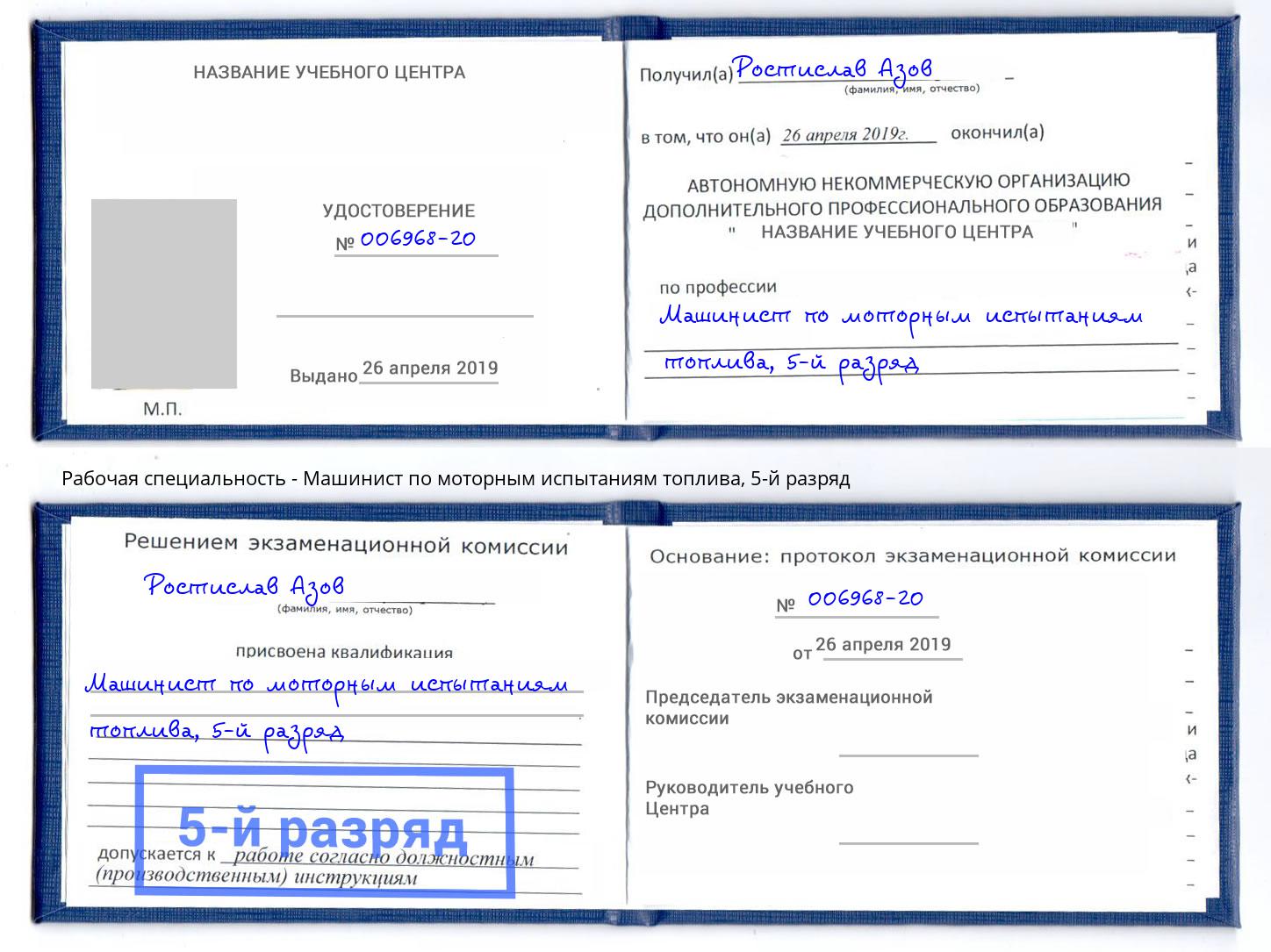 корочка 5-й разряд Машинист по моторным испытаниям топлива Кизляр