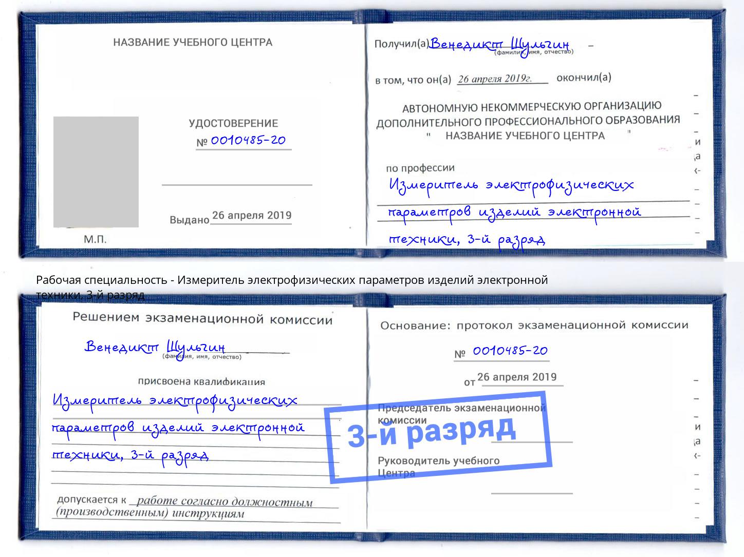 корочка 3-й разряд Измеритель электрофизических параметров изделий электронной техники Кизляр