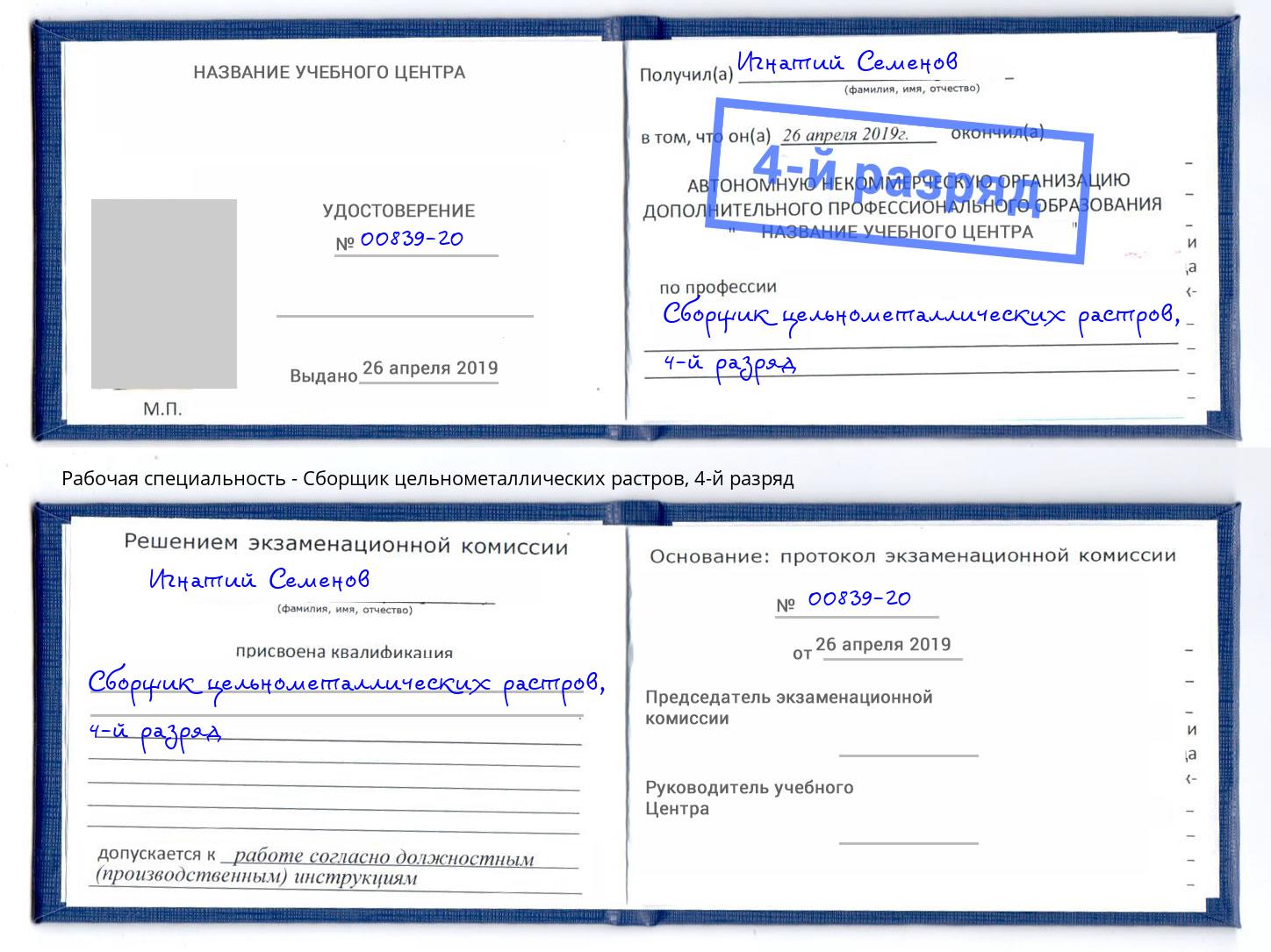 корочка 4-й разряд Сборщик цельнометаллических растров Кизляр