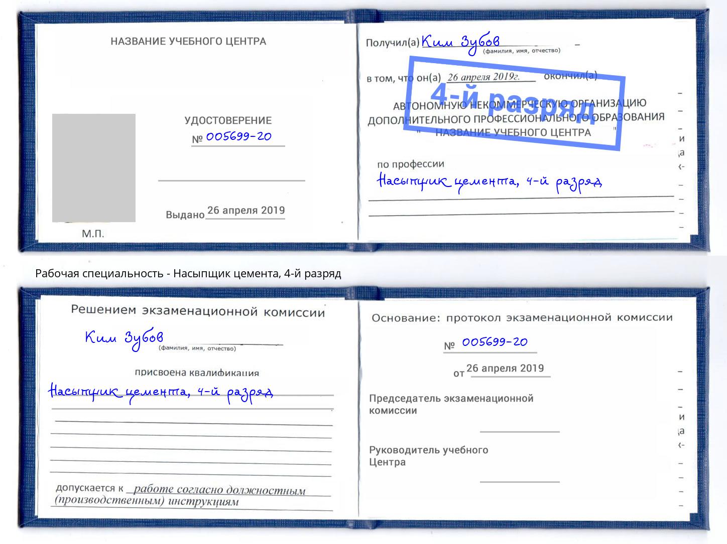 корочка 4-й разряд Насыпщик цемента Кизляр