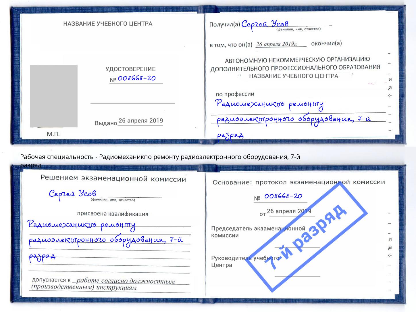 корочка 7-й разряд Радиомеханикпо ремонту радиоэлектронного оборудования Кизляр