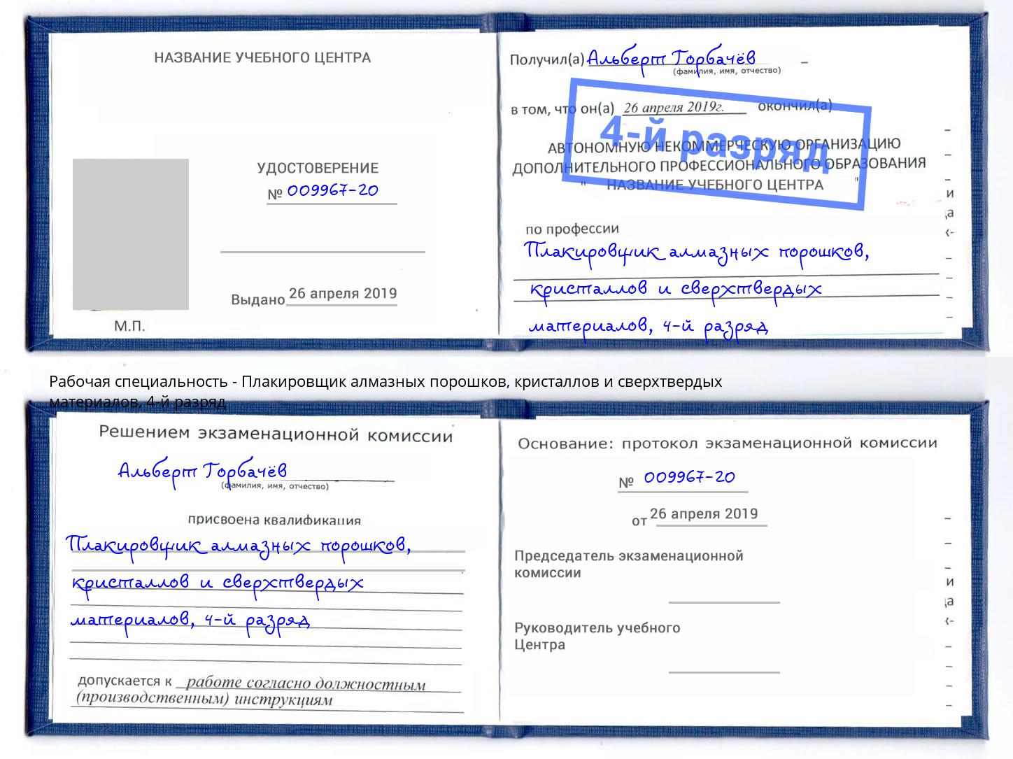 корочка 4-й разряд Плакировщик алмазных порошков, кристаллов и сверхтвердых материалов Кизляр