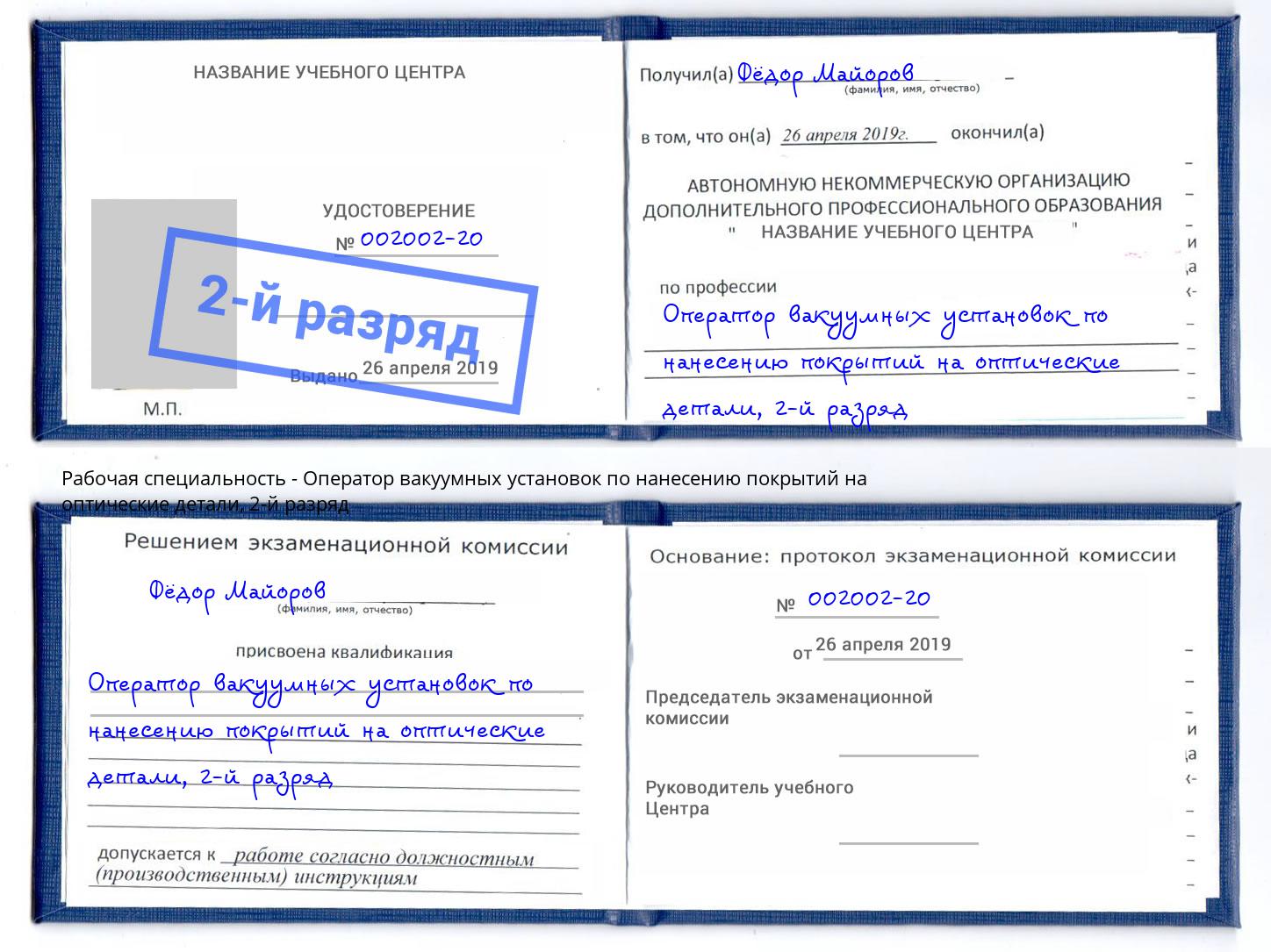 корочка 2-й разряд Оператор вакуумных установок по нанесению покрытий на оптические детали Кизляр