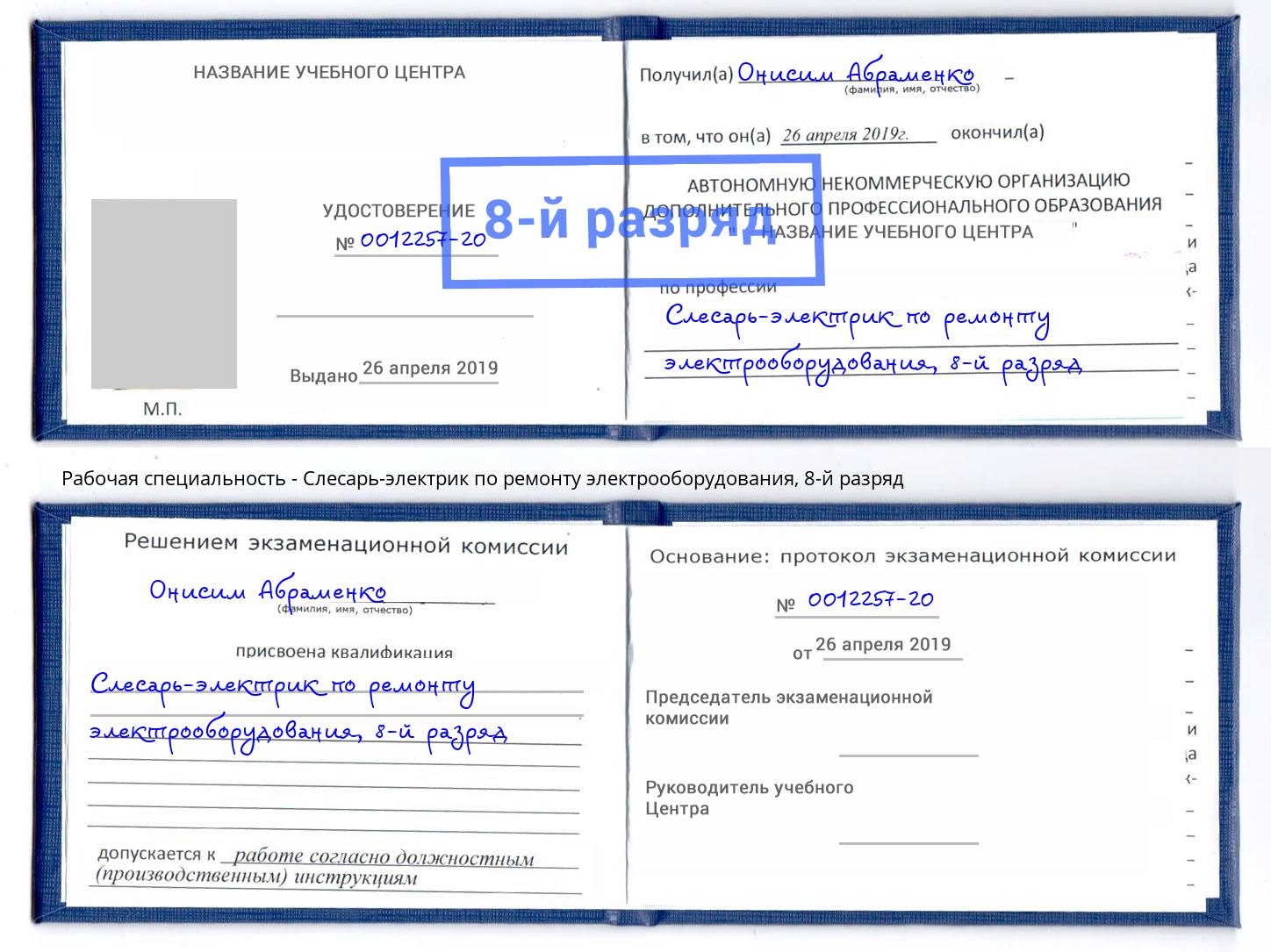 корочка 8-й разряд Слесарь-электрик по ремонту электрооборудования Кизляр