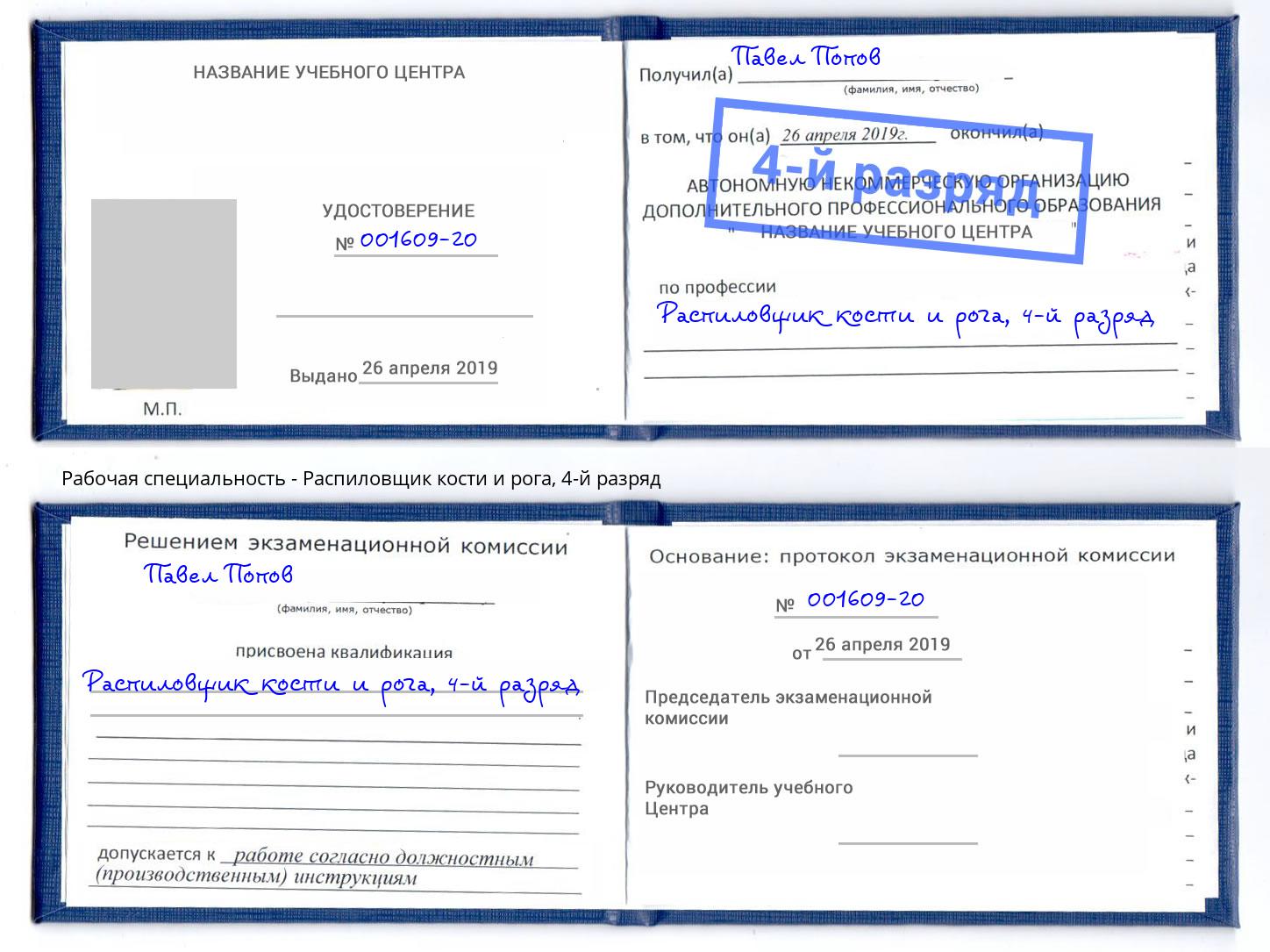 корочка 4-й разряд Распиловщик кости и рога Кизляр