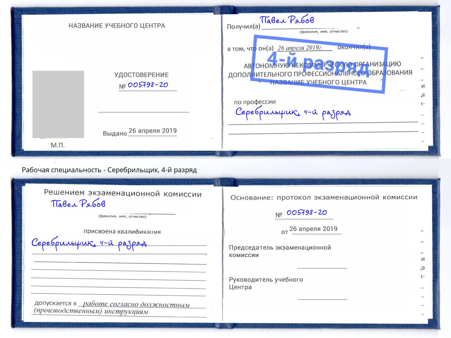 корочка 4-й разряд Серебрильщик Кизляр