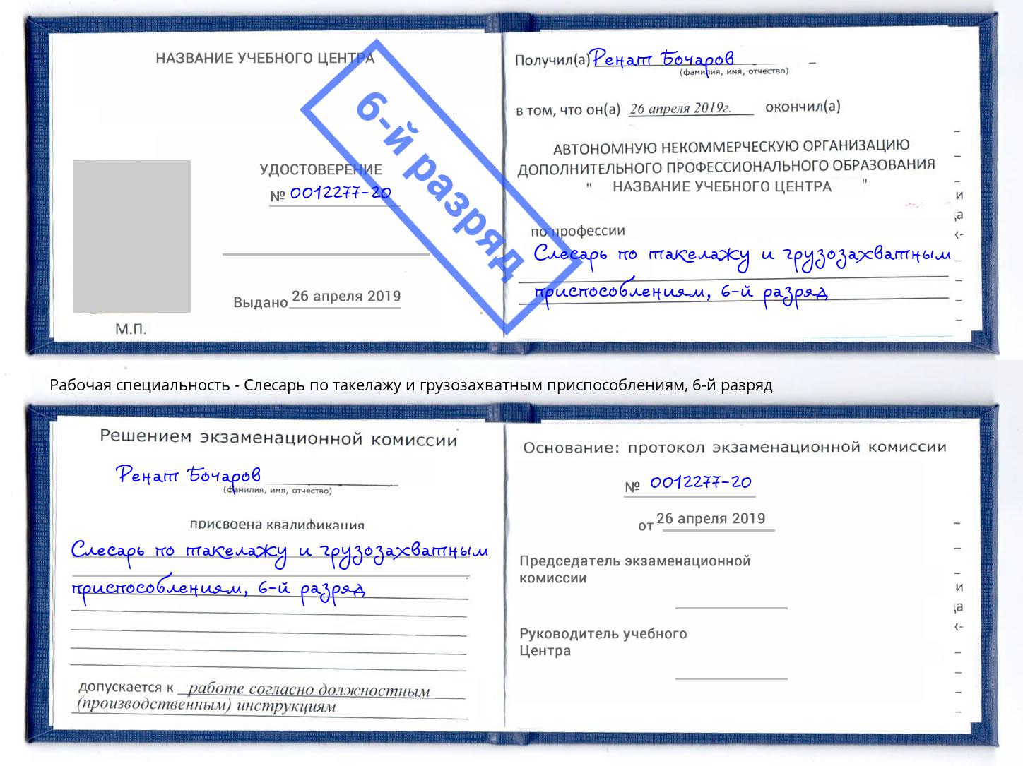 корочка 6-й разряд Слесарь по такелажу и грузозахватным приспособлениям Кизляр