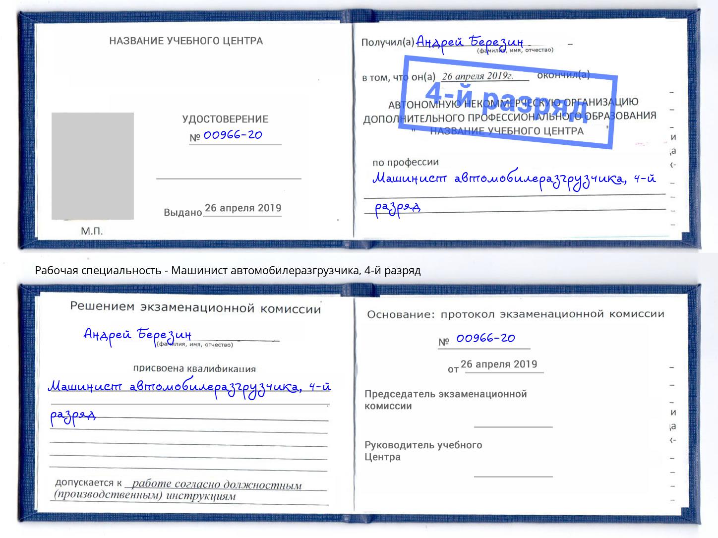 корочка 4-й разряд Машинист автомобилеразгрузчика Кизляр
