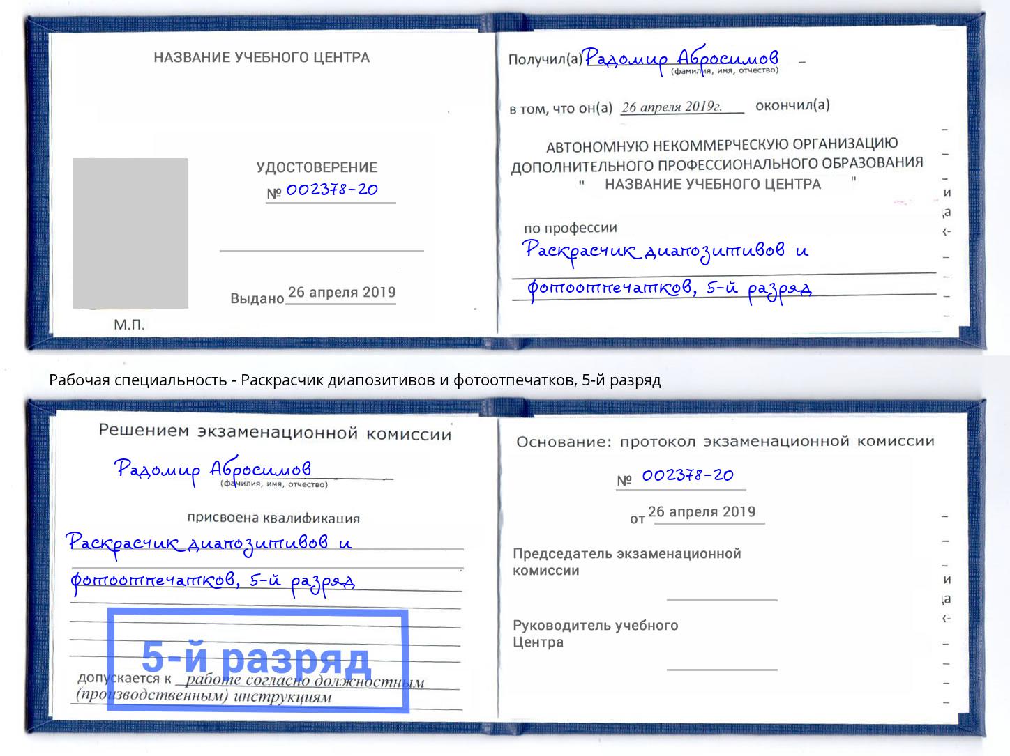 корочка 5-й разряд Раскрасчик диапозитивов и фотоотпечатков Кизляр