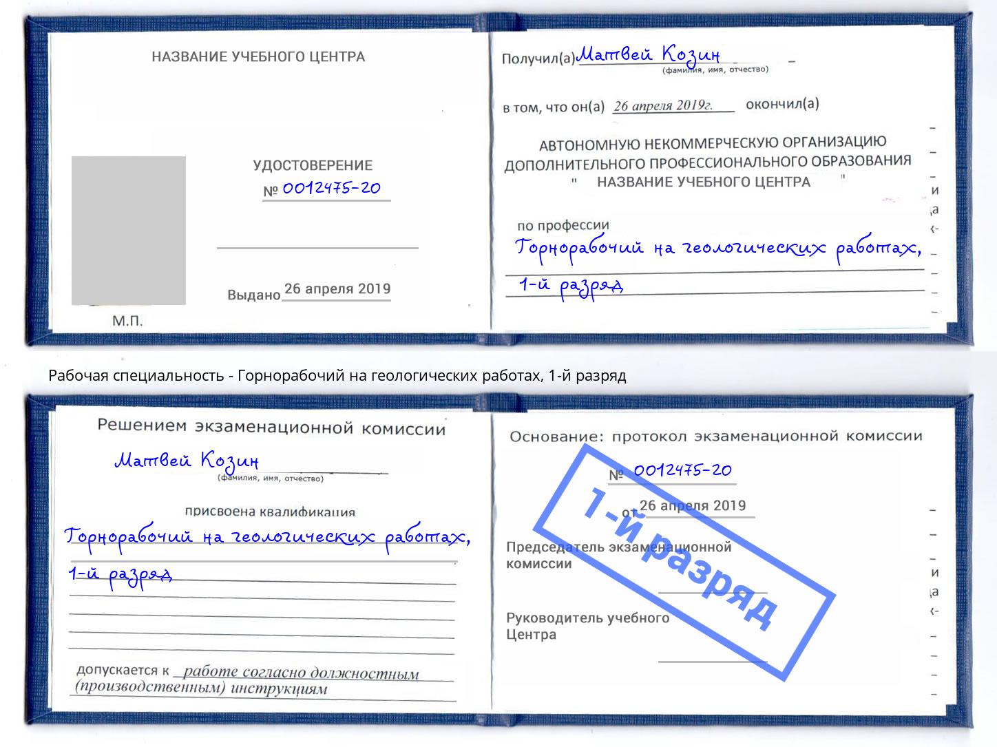 корочка 1-й разряд Горнорабочий на геологических работах Кизляр