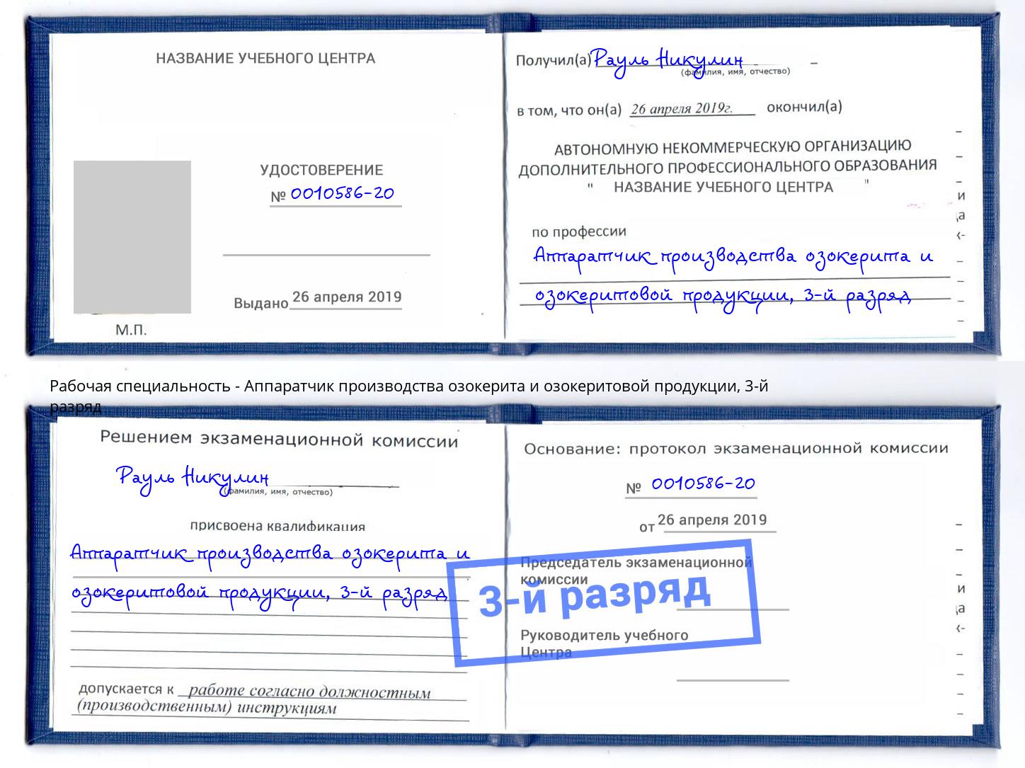 корочка 3-й разряд Аппаратчик производства озокерита и озокеритовой продукции Кизляр