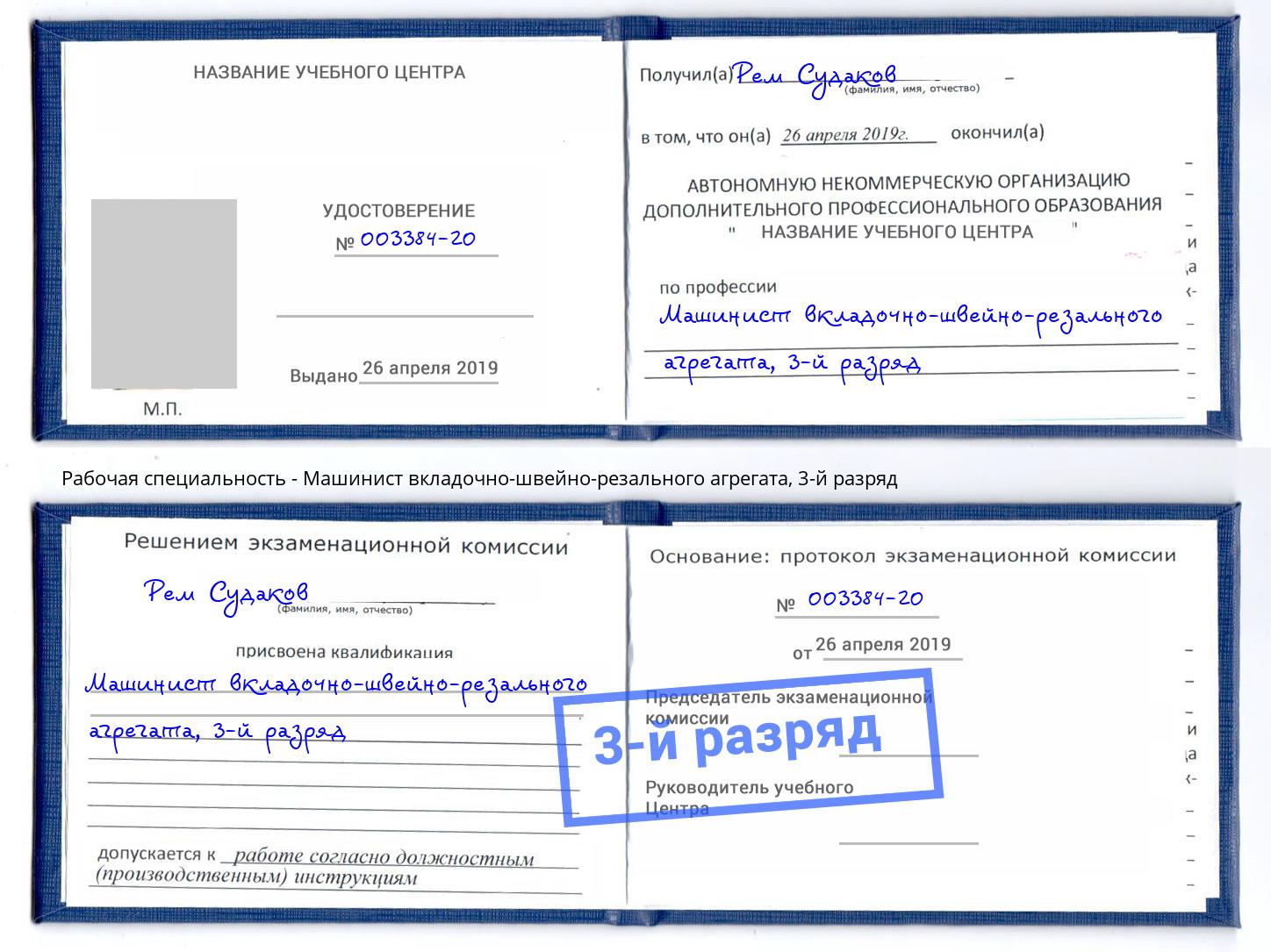 корочка 3-й разряд Машинист вкладочно-швейно-резального агрегата Кизляр