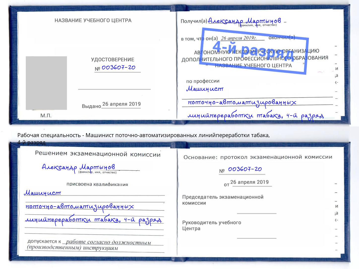 корочка 4-й разряд Машинист поточно-автоматизированных линийпереработки табака Кизляр