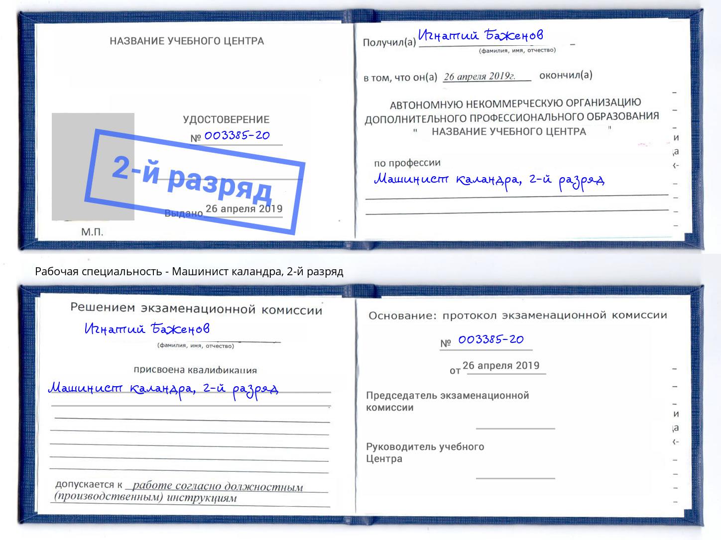 корочка 2-й разряд Машинист каландра Кизляр