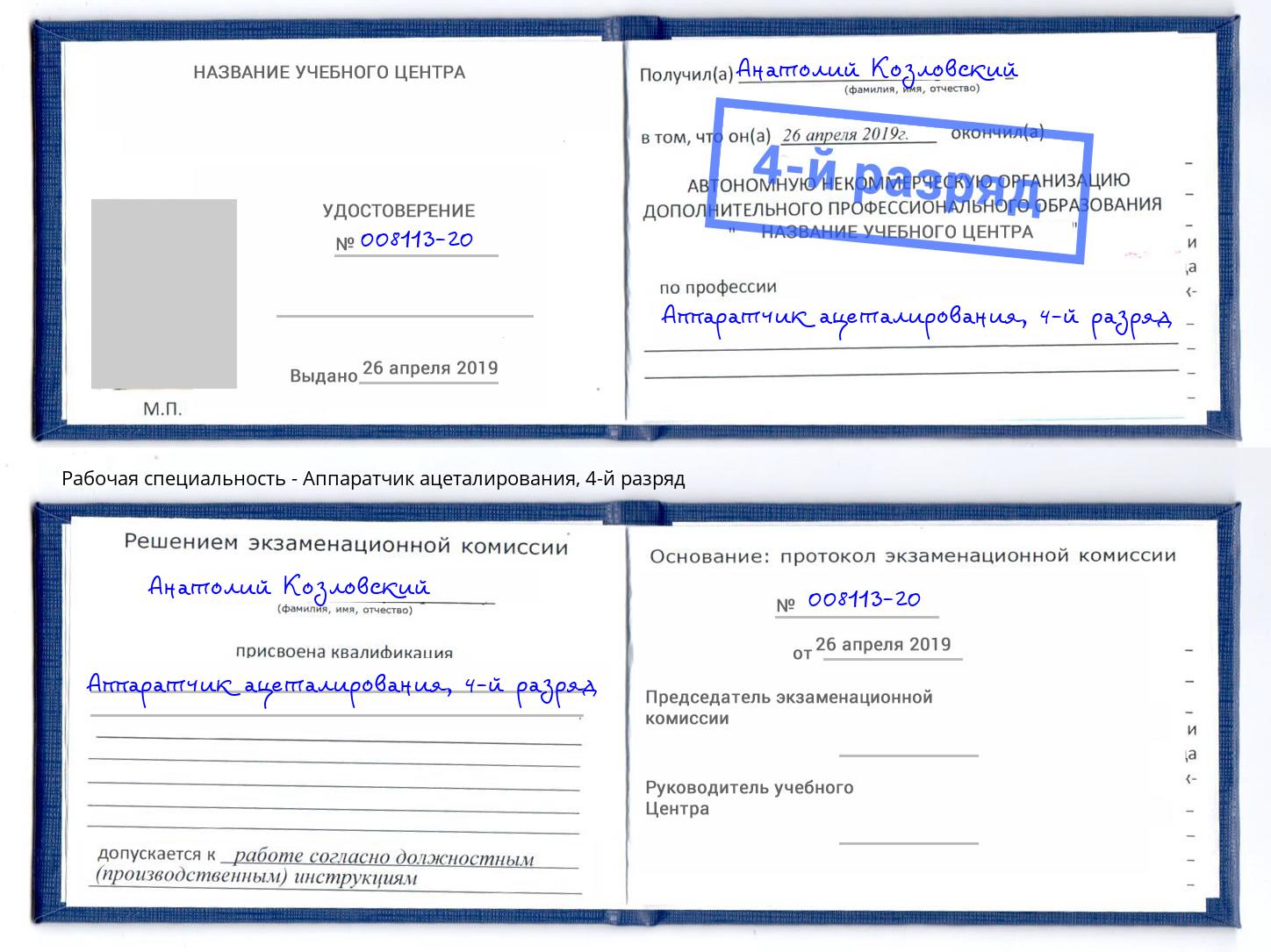 корочка 4-й разряд Аппаратчик ацеталирования Кизляр