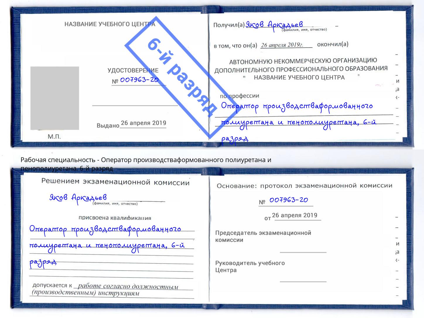 корочка 6-й разряд Оператор производстваформованного полиуретана и пенополиуретана Кизляр