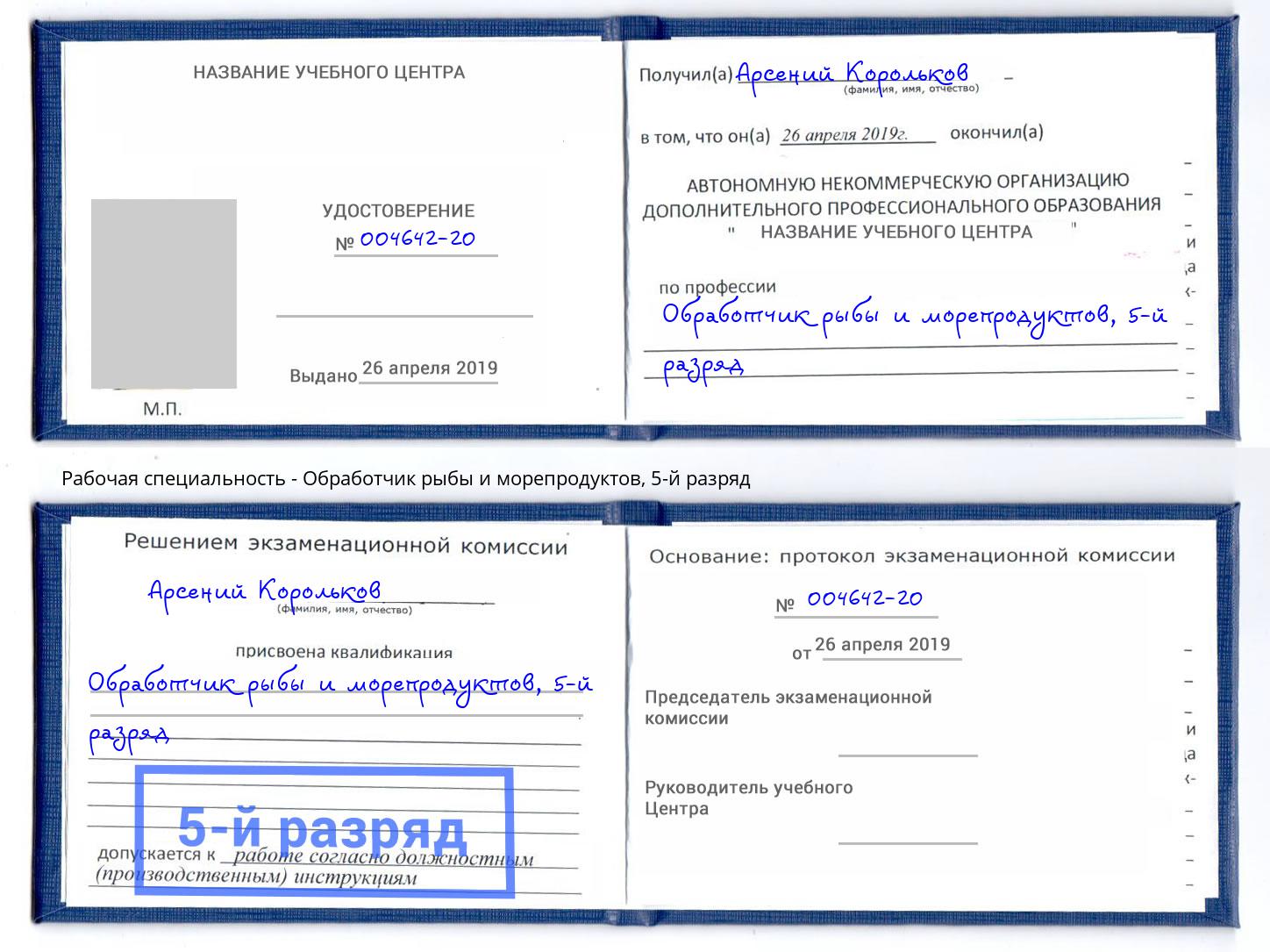 корочка 5-й разряд Обработчик рыбы и морепродуктов Кизляр