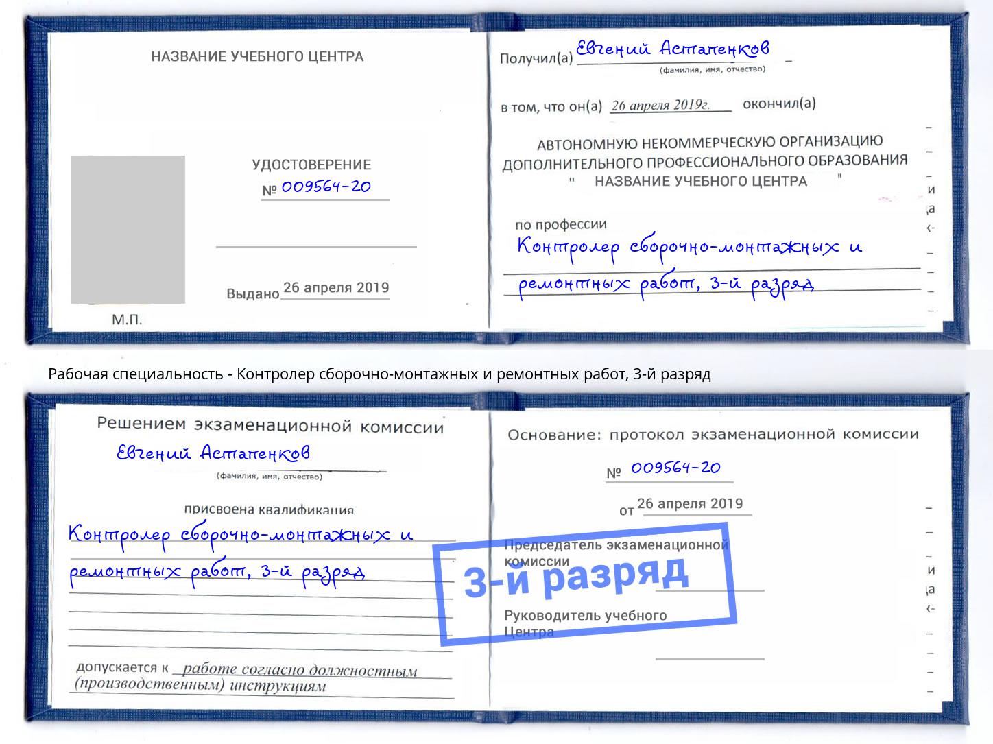 корочка 3-й разряд Контролер сборочно-монтажных и ремонтных работ Кизляр
