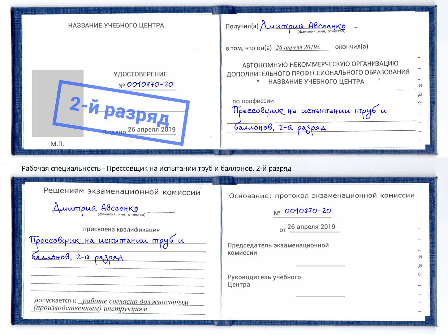 корочка 2-й разряд Прессовщик на испытании труб и баллонов Кизляр