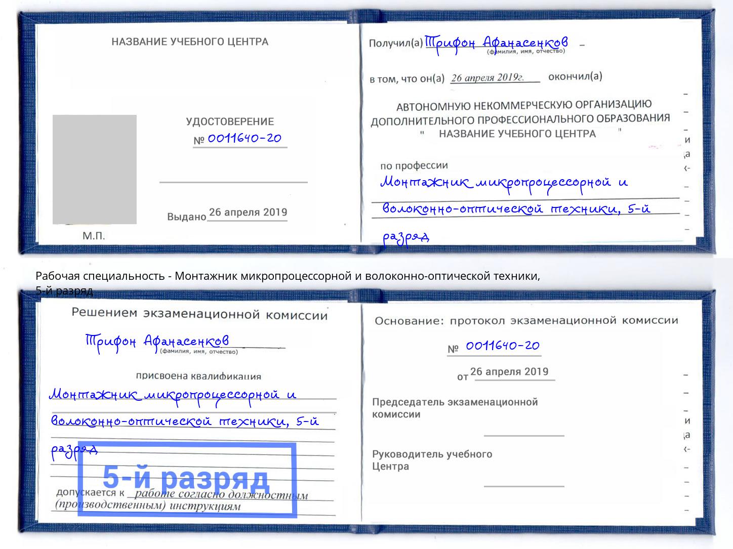 корочка 5-й разряд Монтажник микропроцессорной и волоконно-оптической техники Кизляр