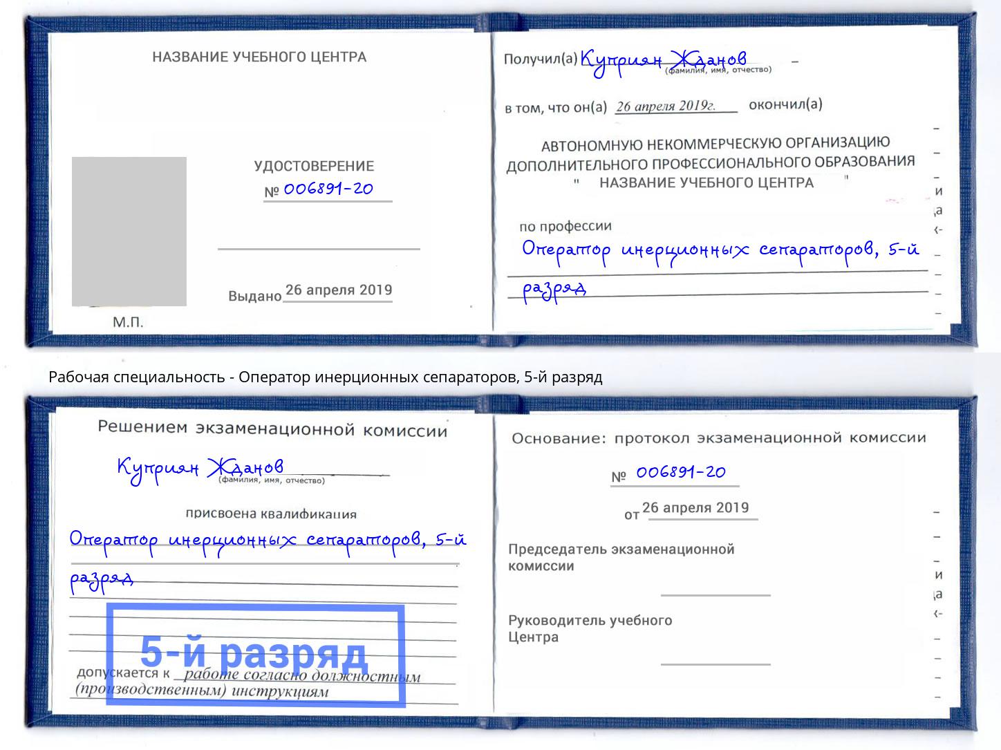 корочка 5-й разряд Оператор инерционных сепараторов Кизляр
