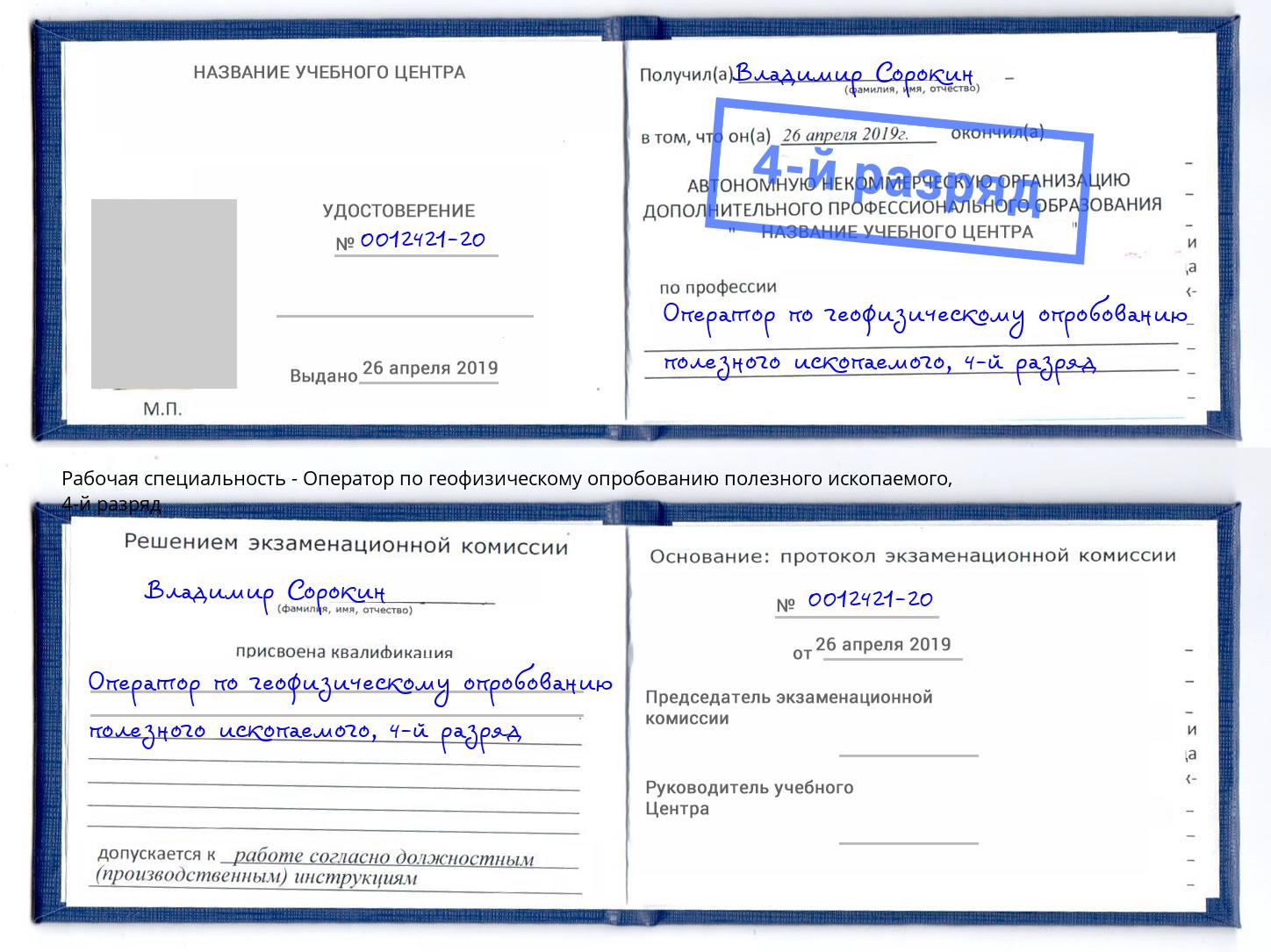 корочка 4-й разряд Оператор по геофизическому опробованию полезного ископаемого Кизляр