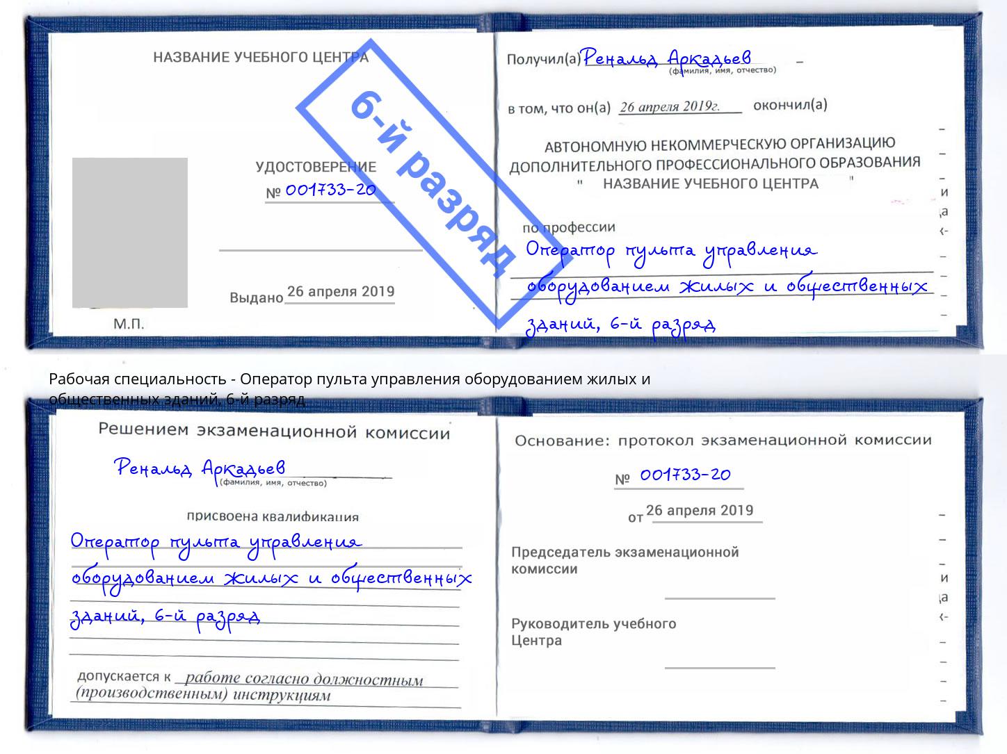 корочка 6-й разряд Оператор пульта управления оборудованием жилых и общественных зданий Кизляр