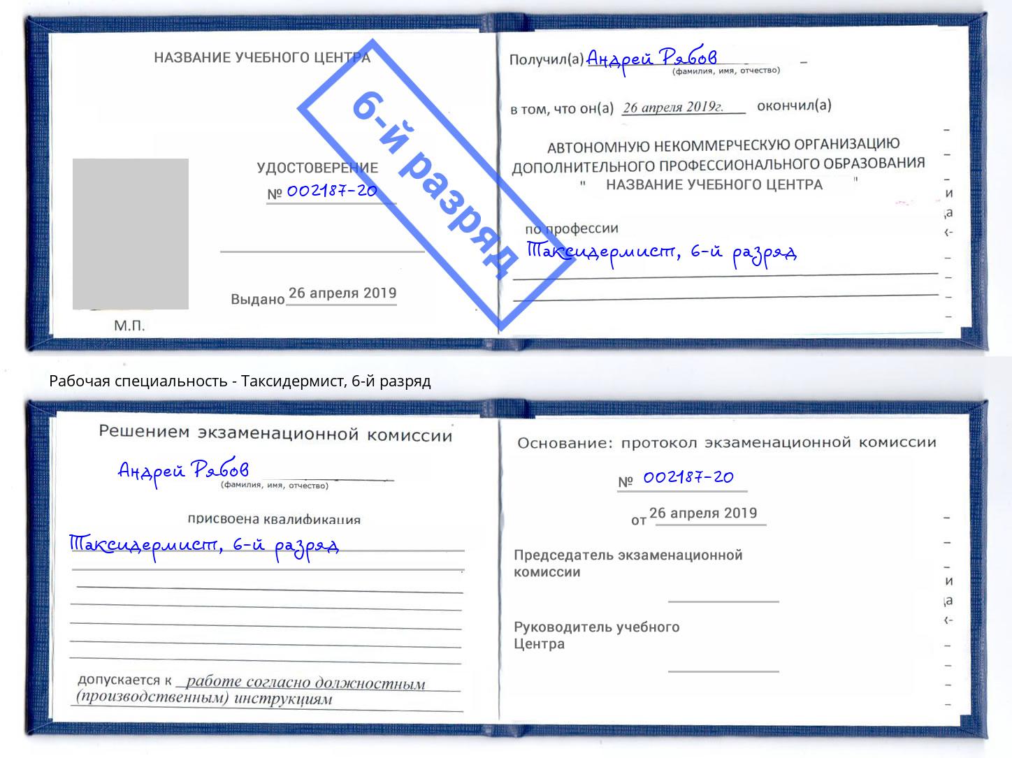 корочка 6-й разряд Таксидермист Кизляр