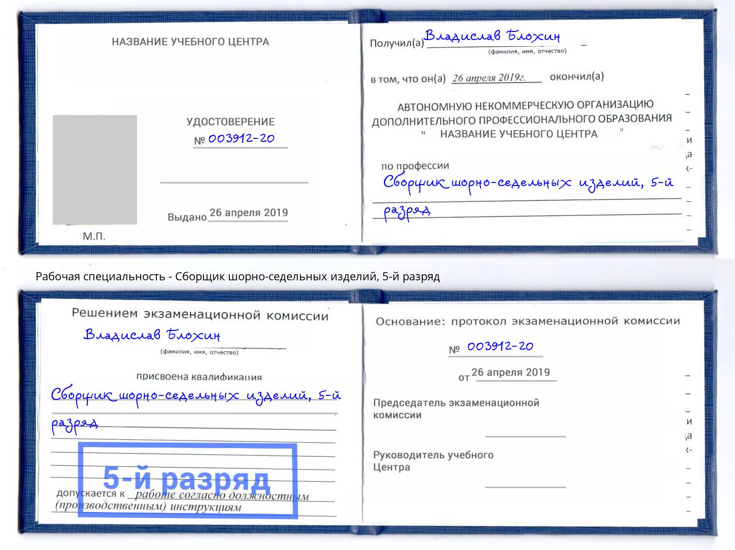 корочка 5-й разряд Сборщик шорно-седельных изделий Кизляр