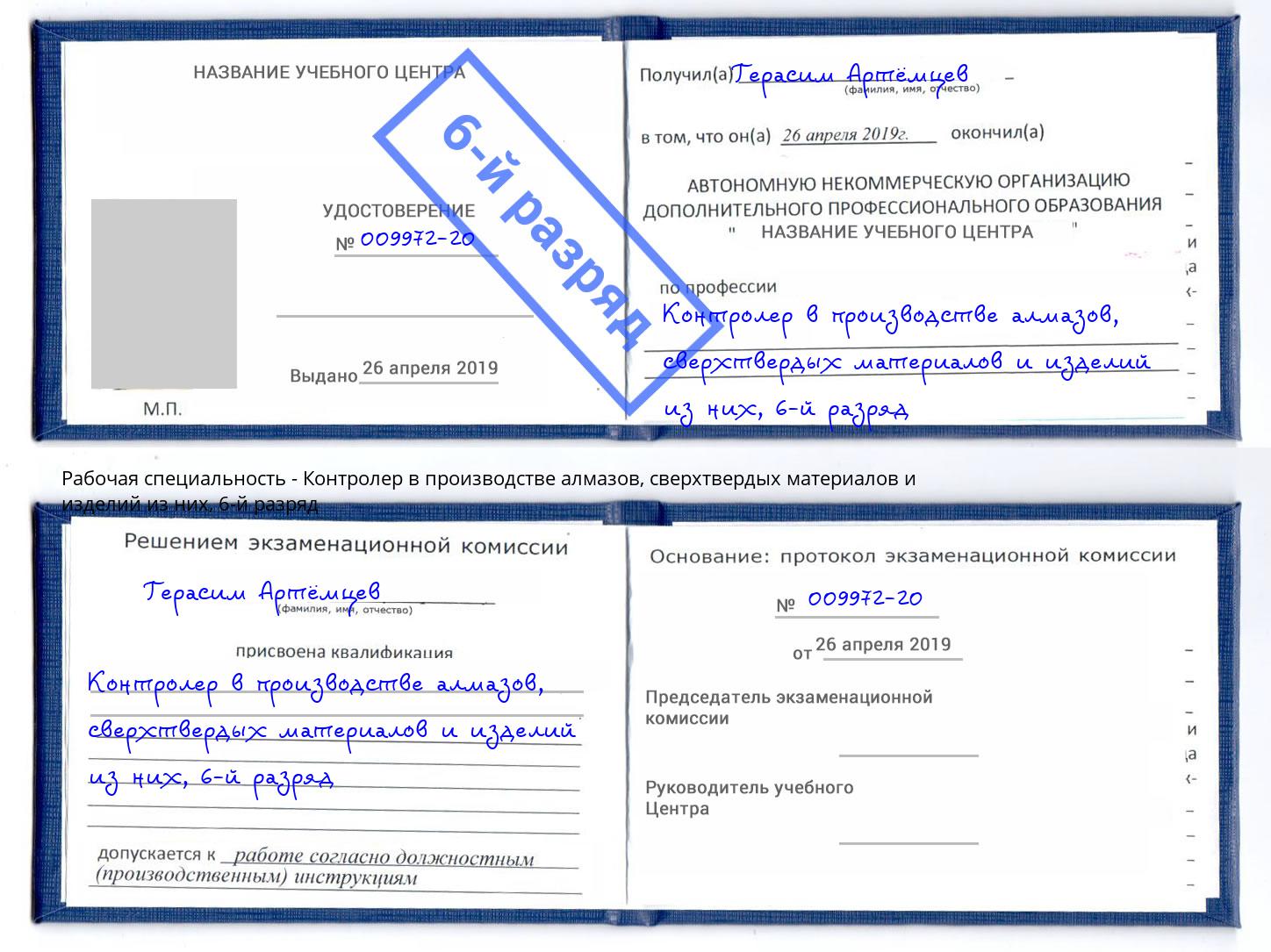 корочка 6-й разряд Контролер в производстве алмазов, сверхтвердых материалов и изделий из них Кизляр