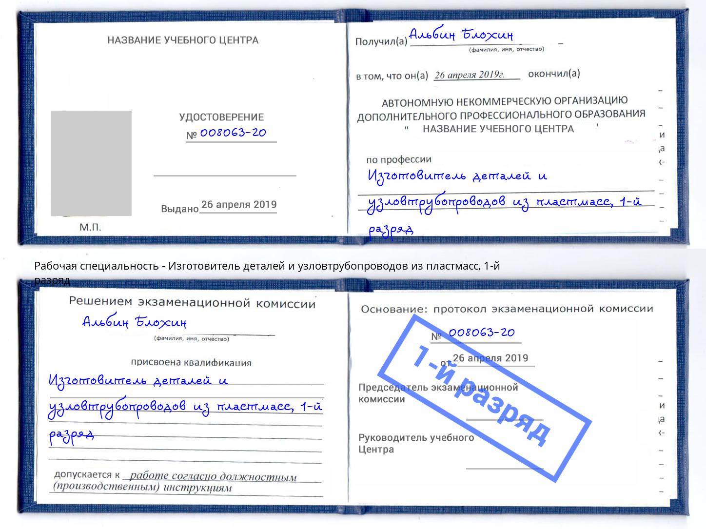 корочка 1-й разряд Изготовитель деталей и узловтрубопроводов из пластмасс Кизляр