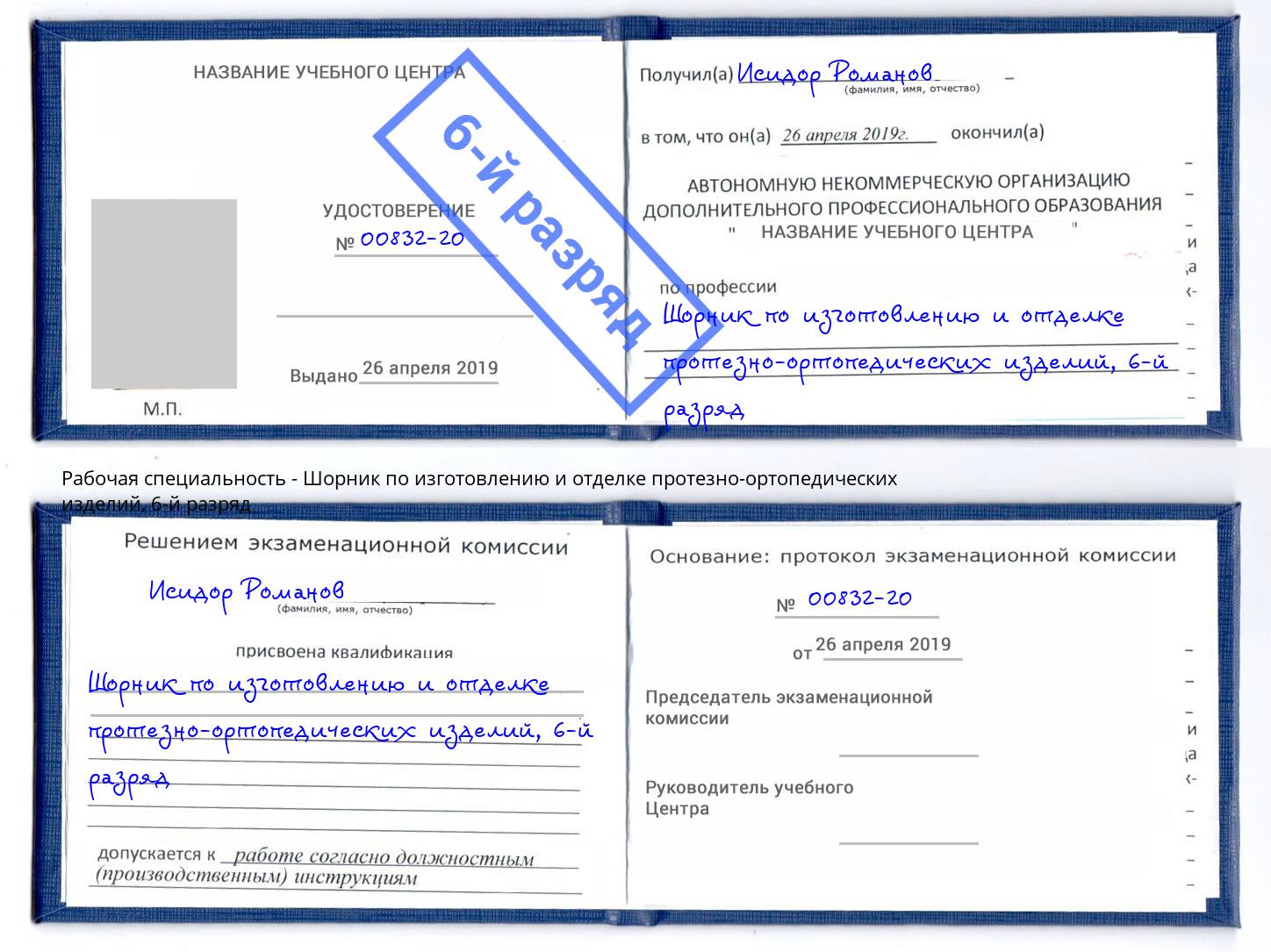 корочка 6-й разряд Шорник по изготовлению и отделке протезно-ортопедических изделий Кизляр