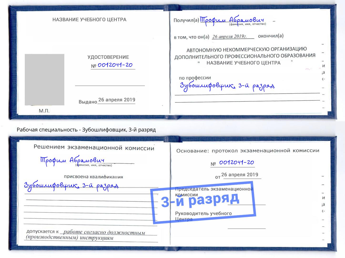 корочка 3-й разряд Зубошлифовщик Кизляр