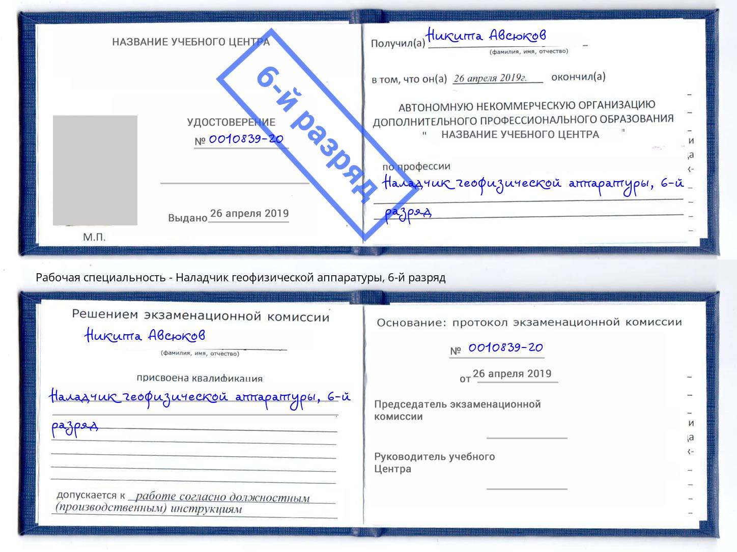 корочка 6-й разряд Наладчик геофизической аппаратуры Кизляр