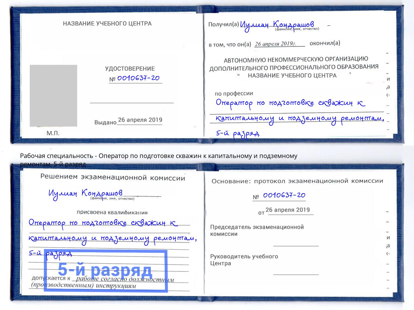 корочка 5-й разряд Оператор по подготовке скважин к капитальному и подземному ремонтам Кизляр