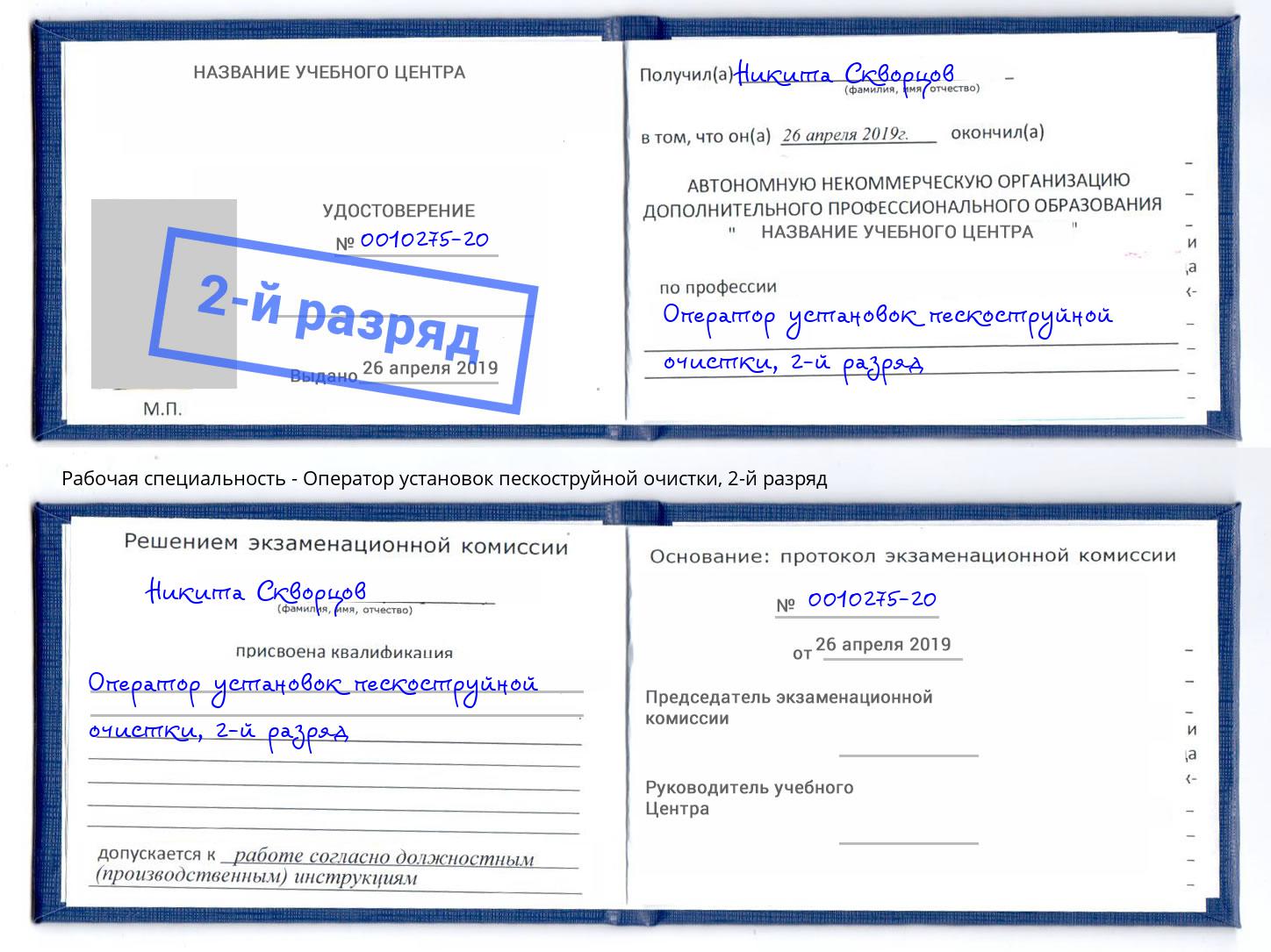 корочка 2-й разряд Оператор установок пескоструйной очистки Кизляр