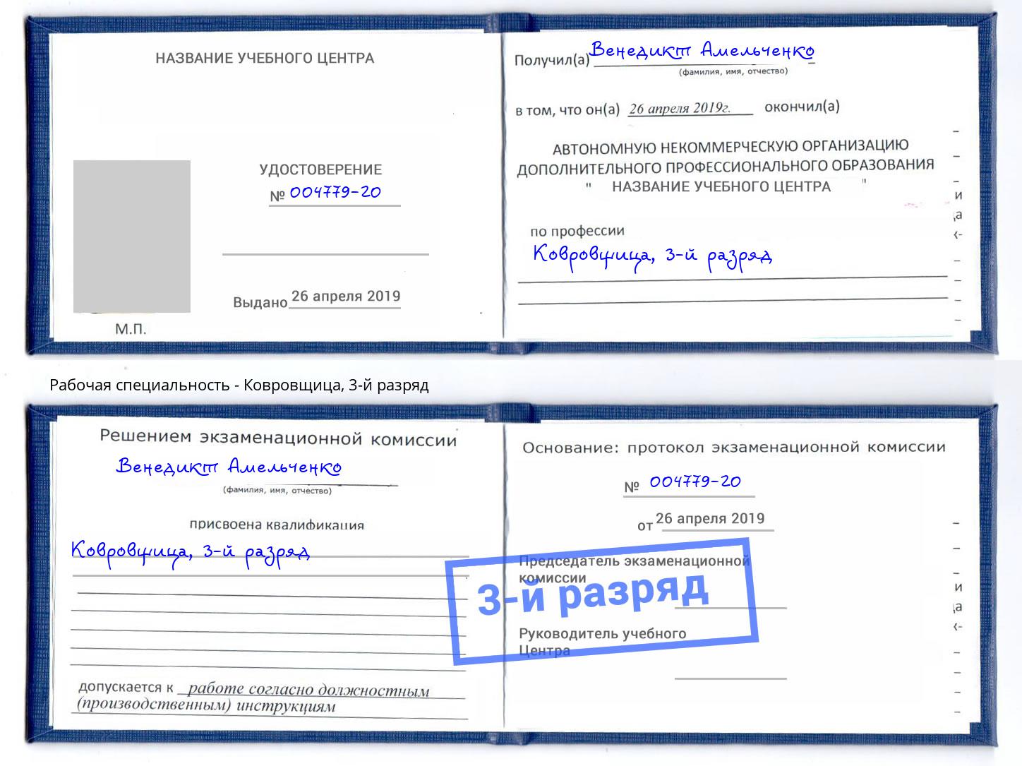 корочка 3-й разряд Ковровщица Кизляр