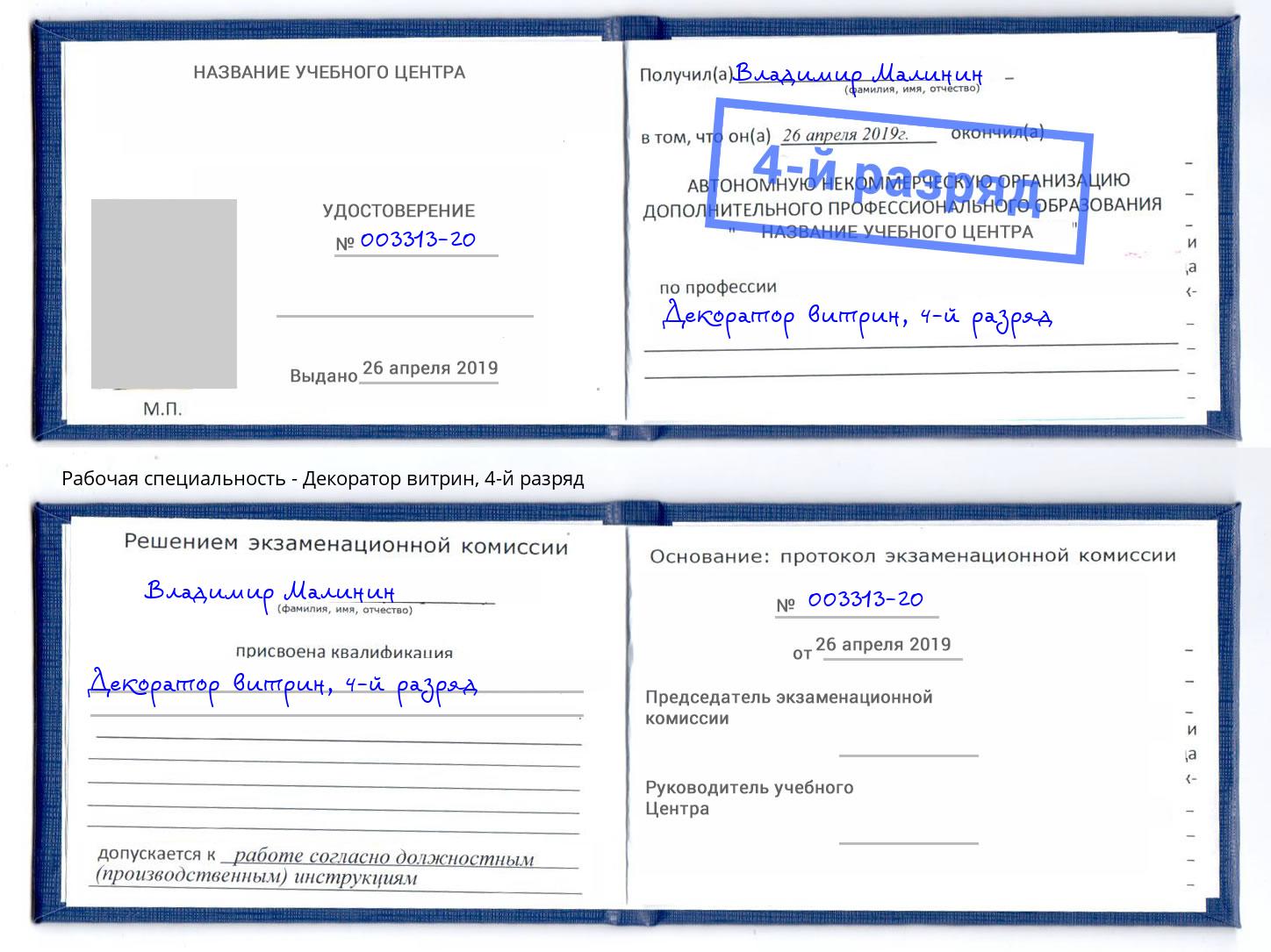 корочка 4-й разряд Декоратор витрин Кизляр