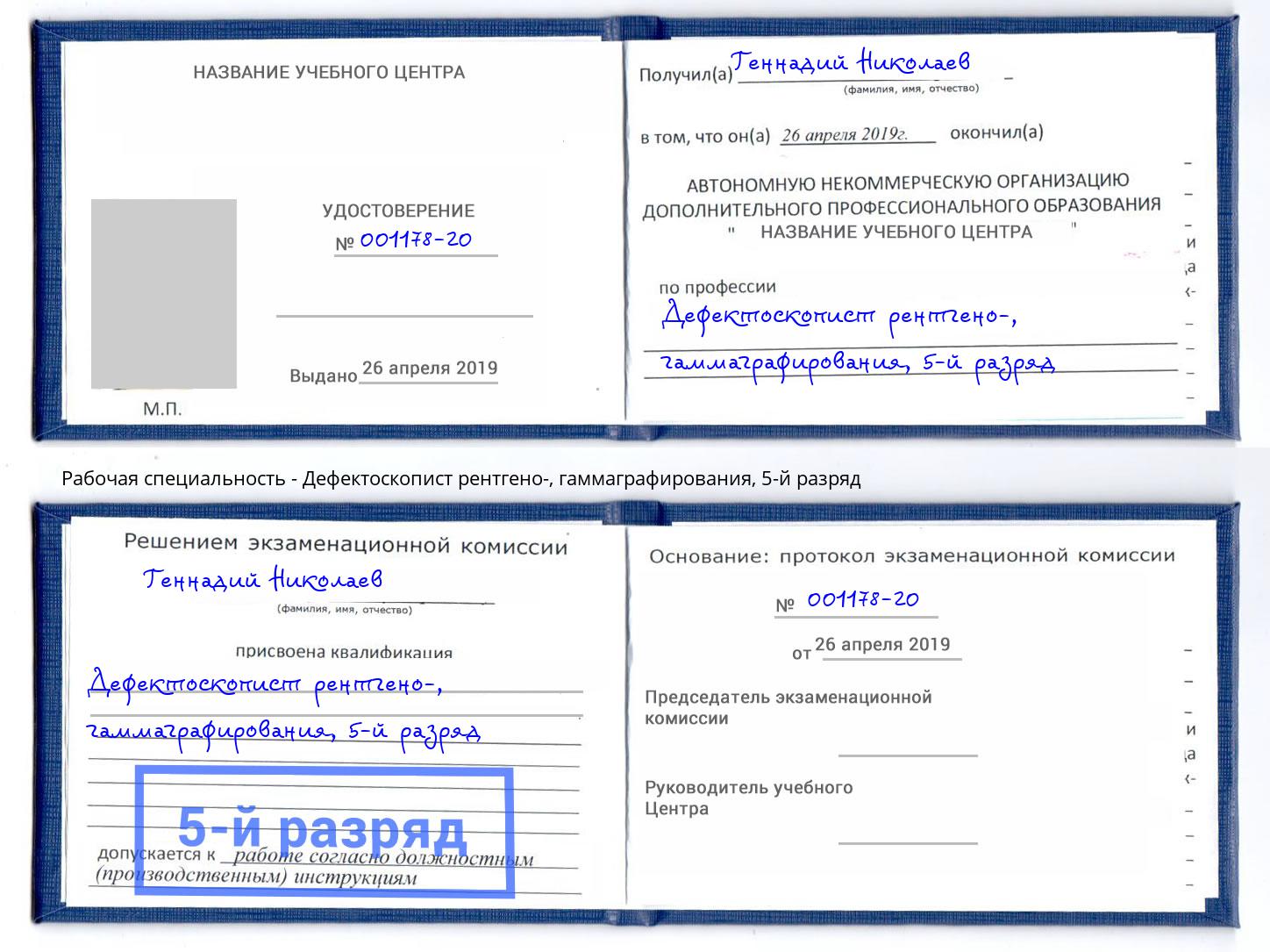 корочка 5-й разряд Дефектоскопист рентгено-, гаммаграфирования Кизляр