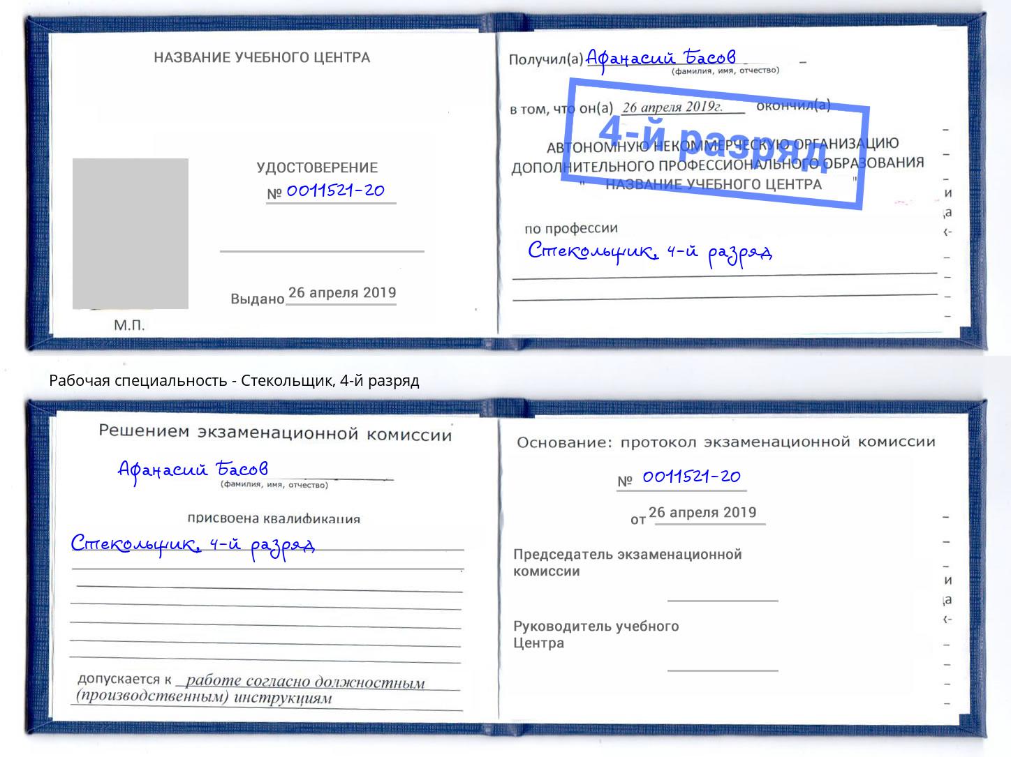 корочка 4-й разряд Стекольщик Кизляр