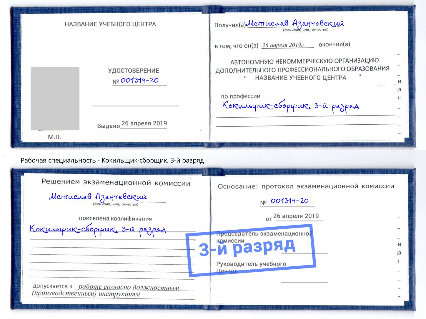 корочка 3-й разряд Кокильщик-сборщик Кизляр