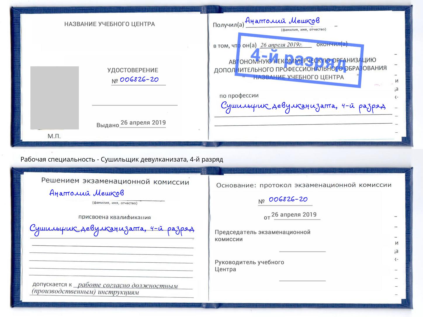 корочка 4-й разряд Сушильщик девулканизата Кизляр