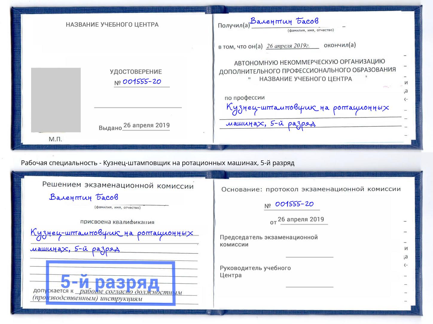 корочка 5-й разряд Кузнец-штамповщик на ротационных машинах Кизляр