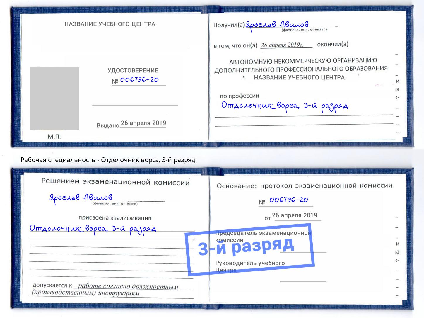 корочка 3-й разряд Отделочник ворса Кизляр