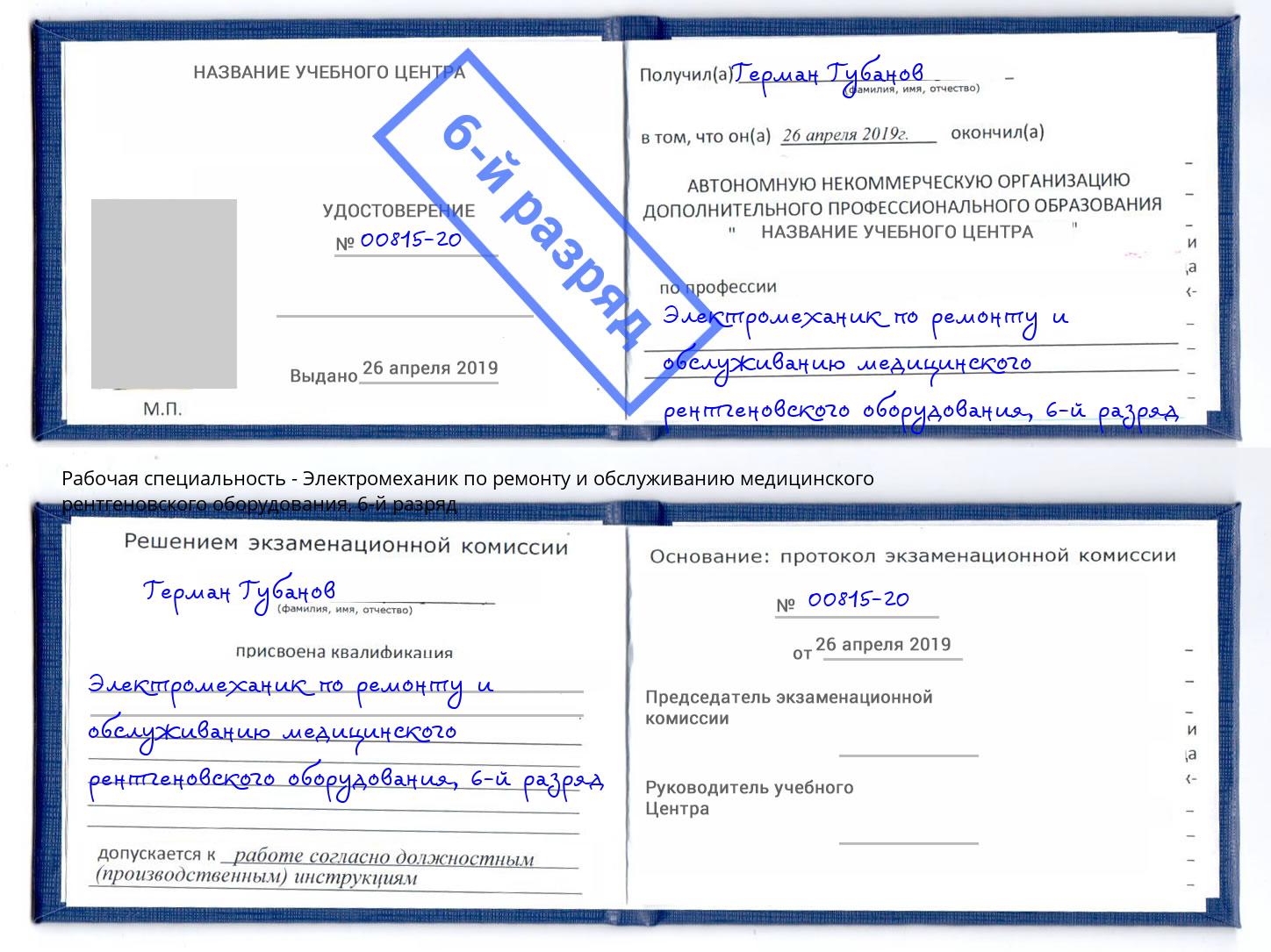 корочка 6-й разряд Электромеханик по ремонту и обслуживанию медицинского рентгеновского оборудования Кизляр